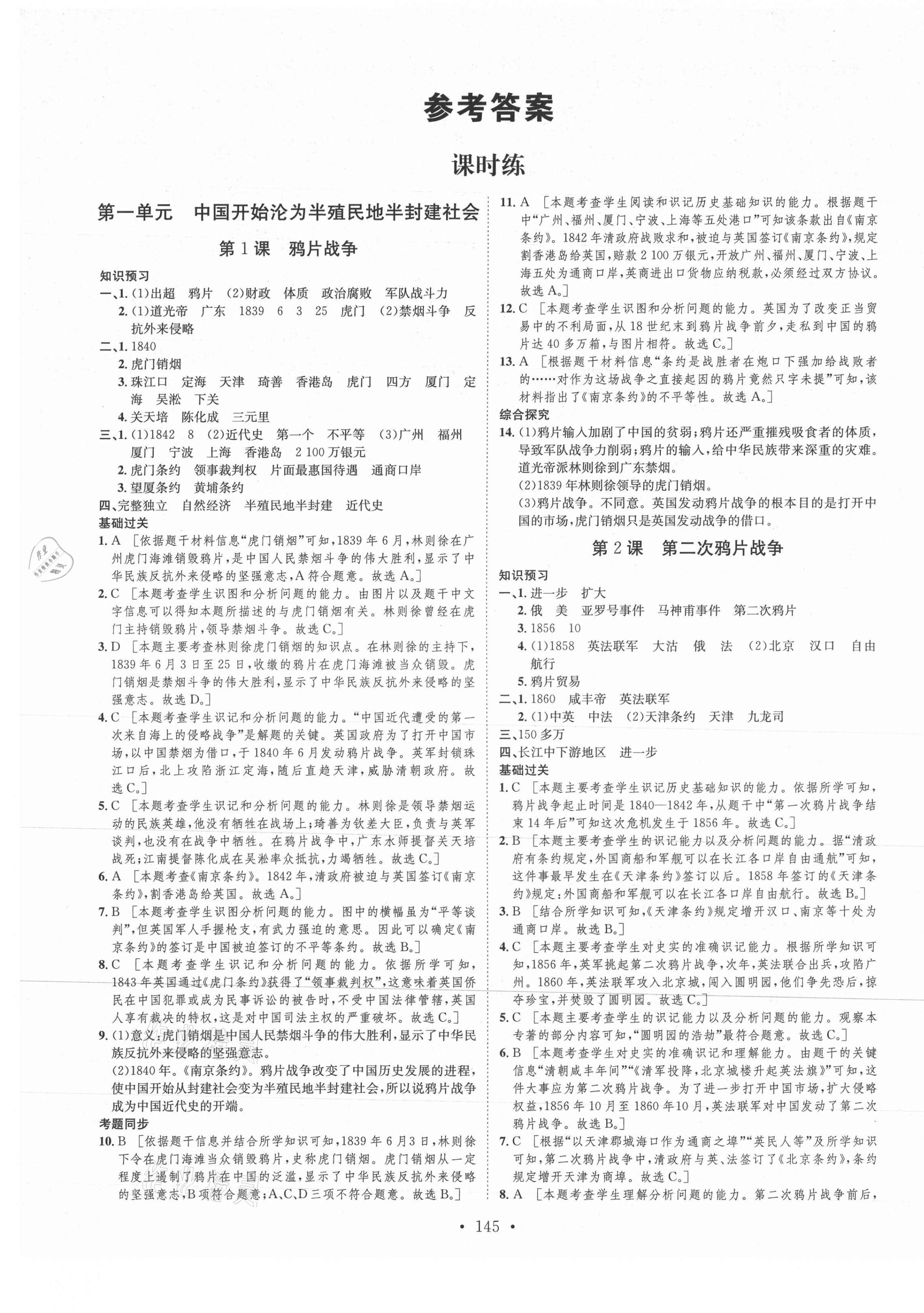 2021年思路教練同步課時(shí)作業(yè)八年級(jí)歷史上冊(cè)人教版 第1頁