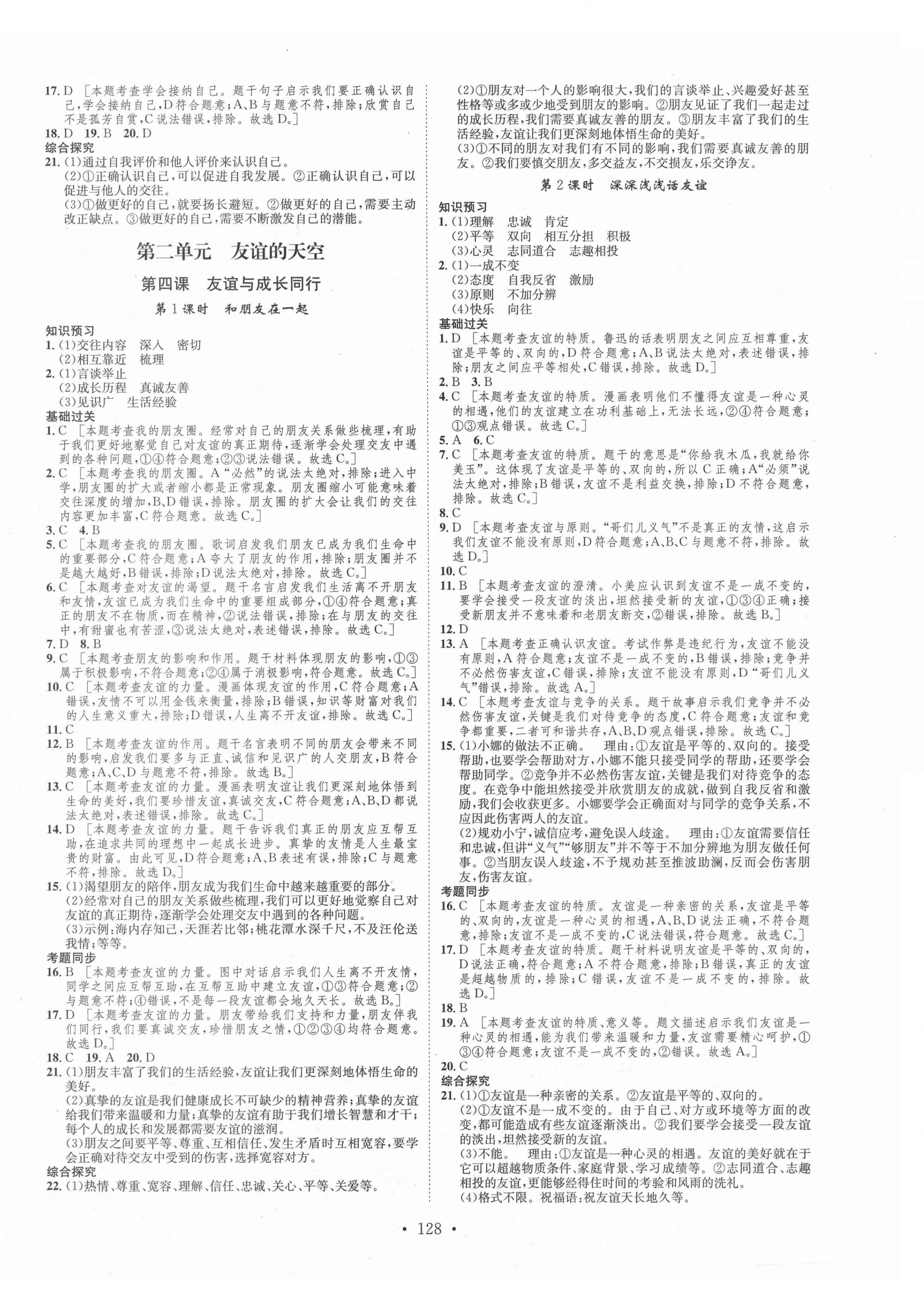 2021年思路教练同步课时作业七年级道德与法治上册人教版 第4页