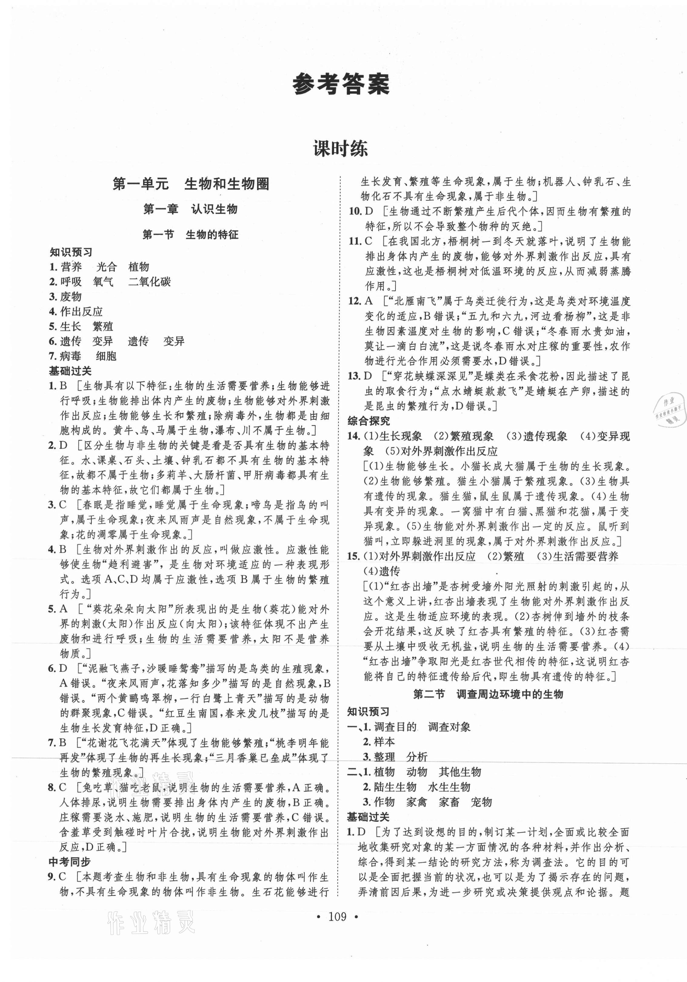 2021年思路教练同步课时作业七年级生物上册人教版 第1页