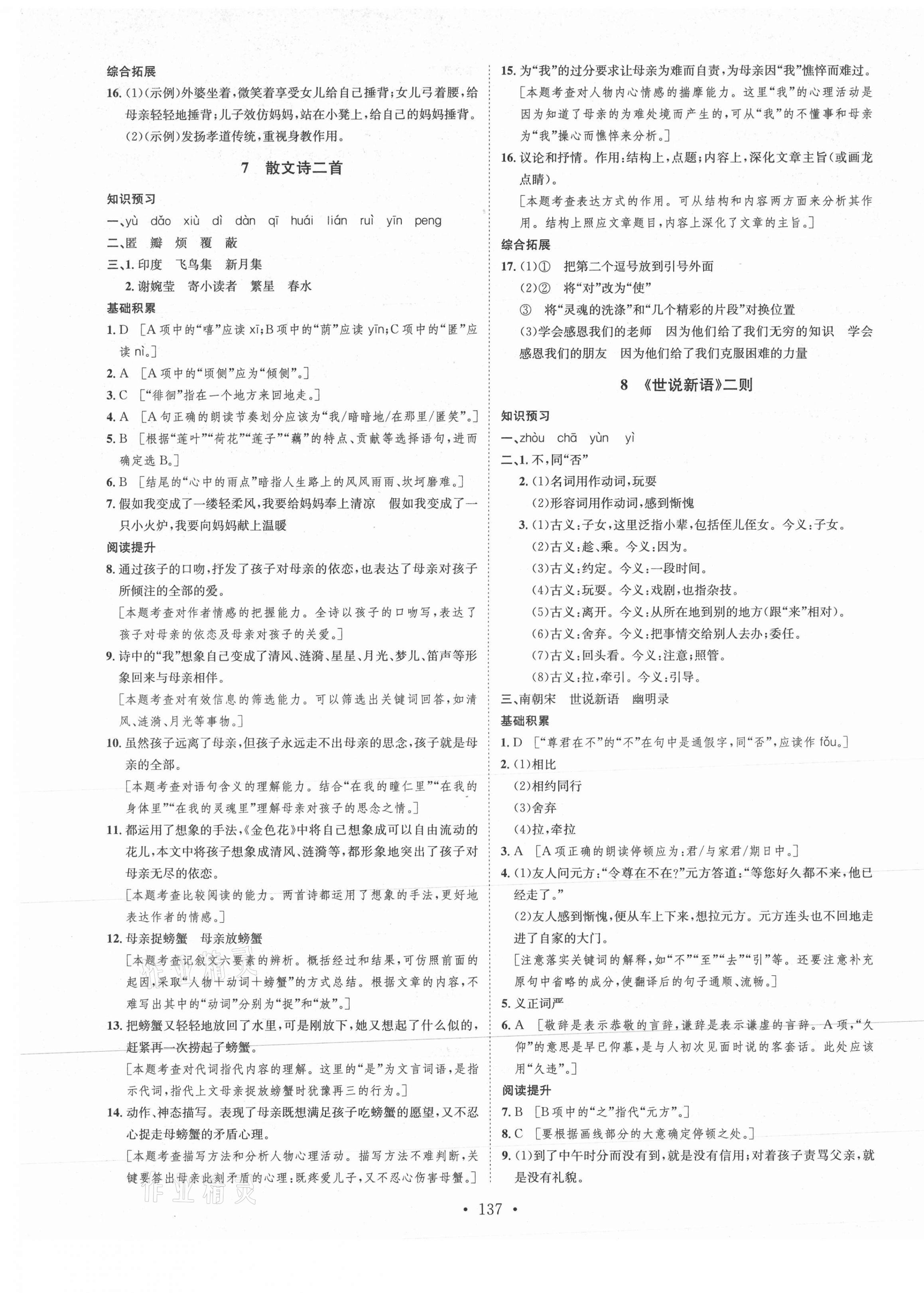 2021年思路教练同步课时作业七年级语文上册人教版 第5页