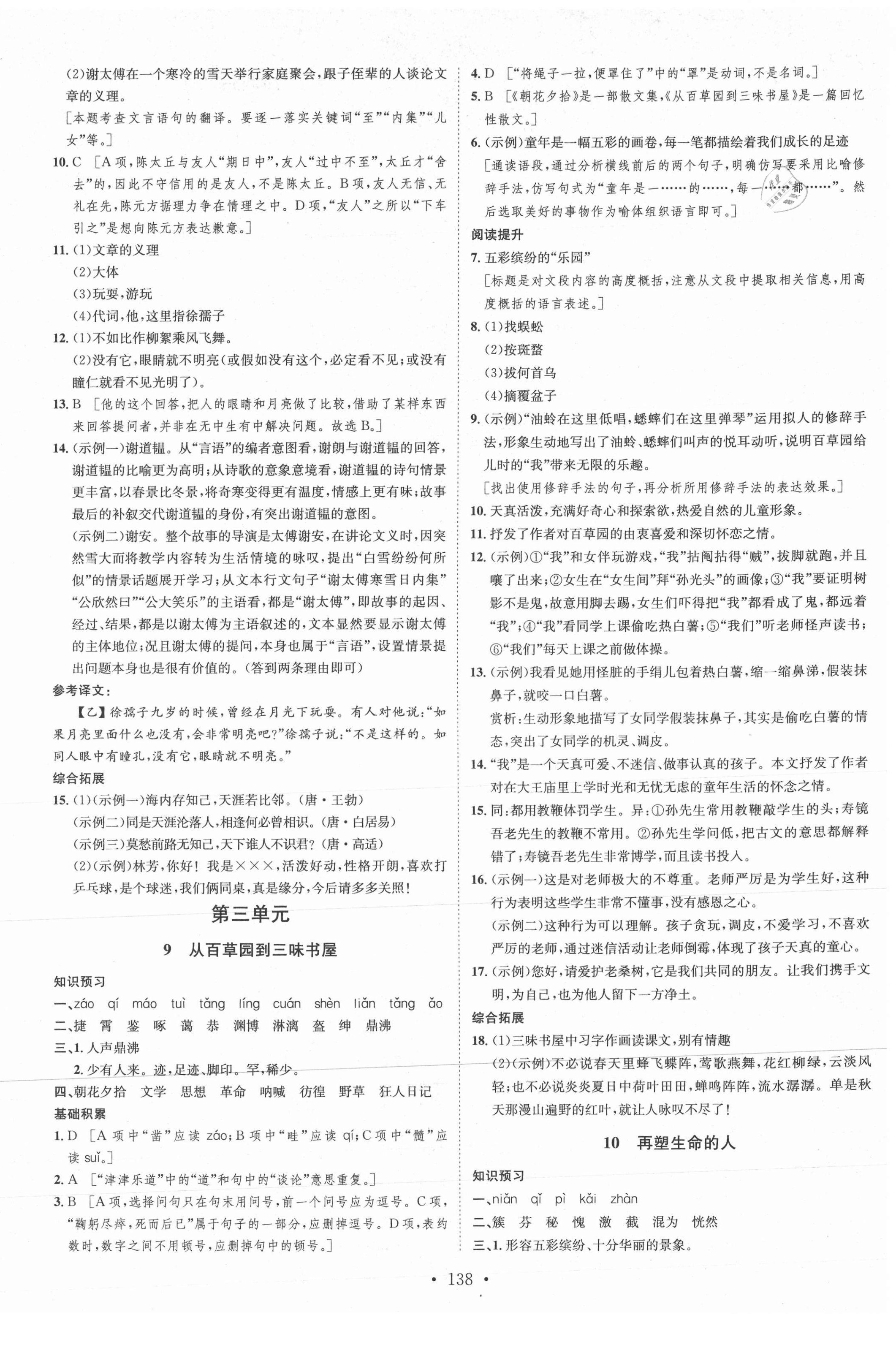 2021年思路教练同步课时作业七年级语文上册人教版 第6页