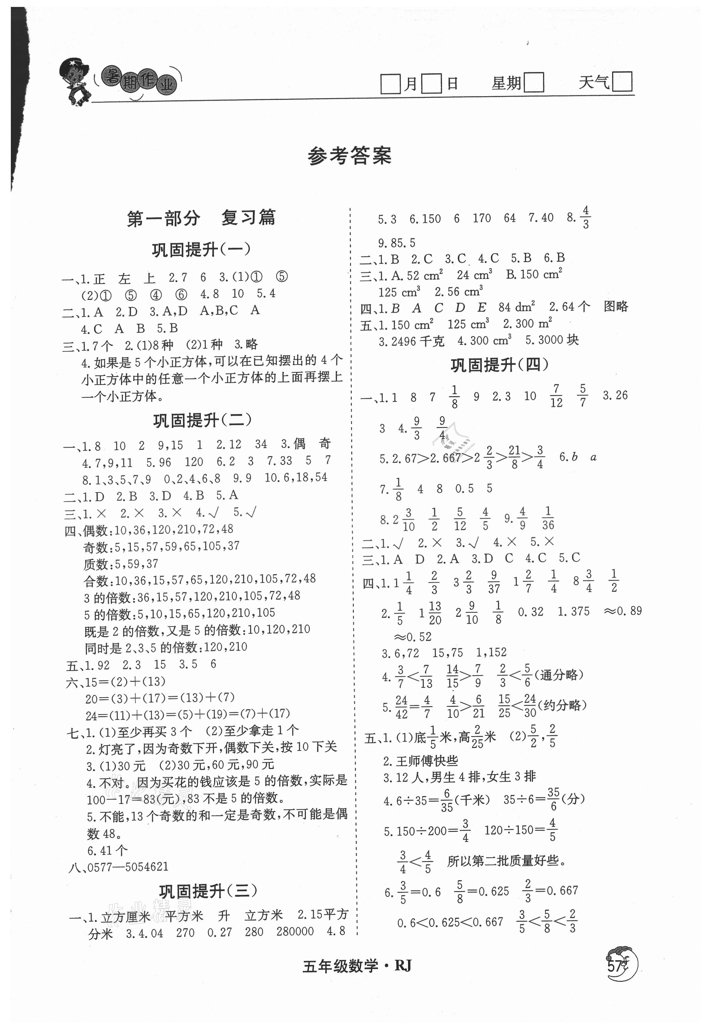 2021年鑫辉图书假期自主学习五年级数学 第1页