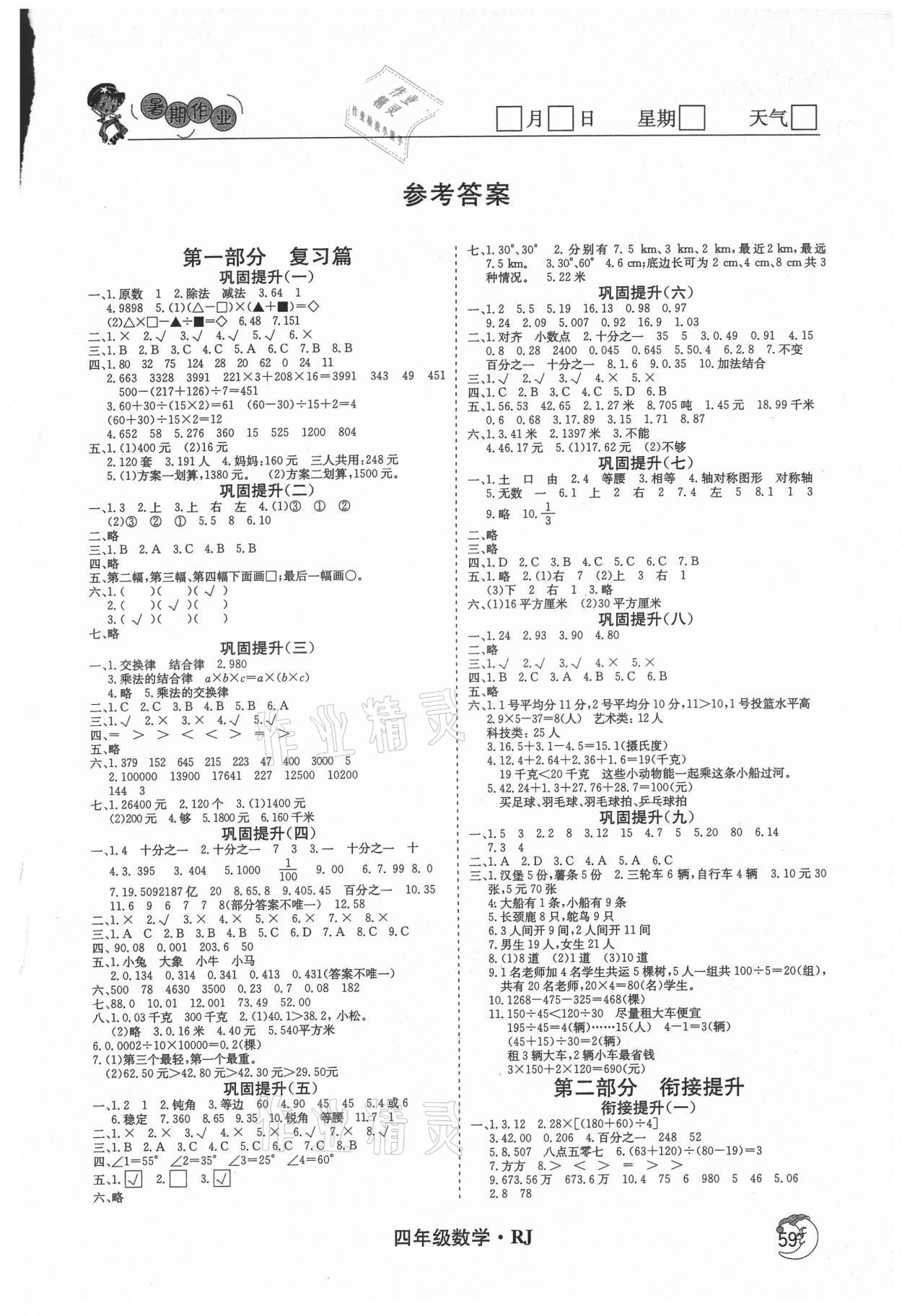 2021年鑫辉图书假期自主学习四年级数学 第1页