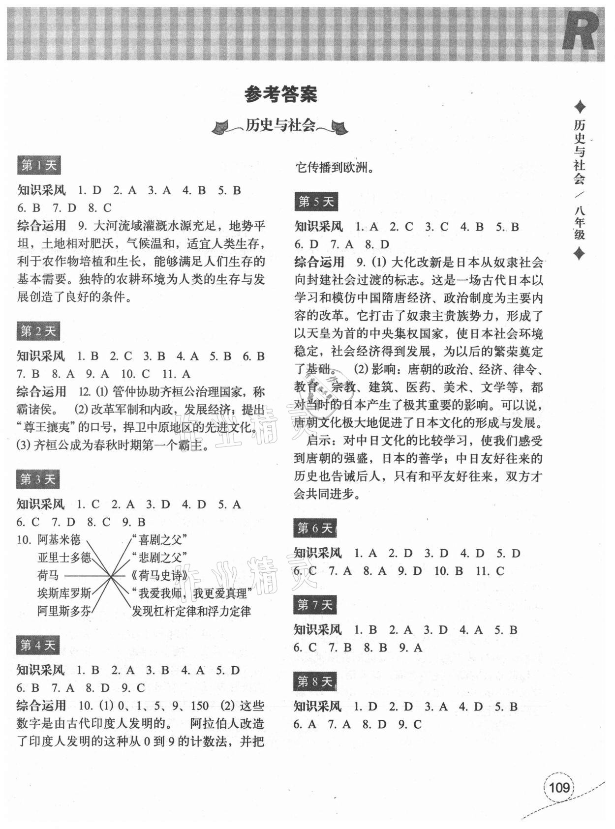 2021年暑假作业本八年级历史与社会道德与法治浙江教育出版社 参考答案第1页