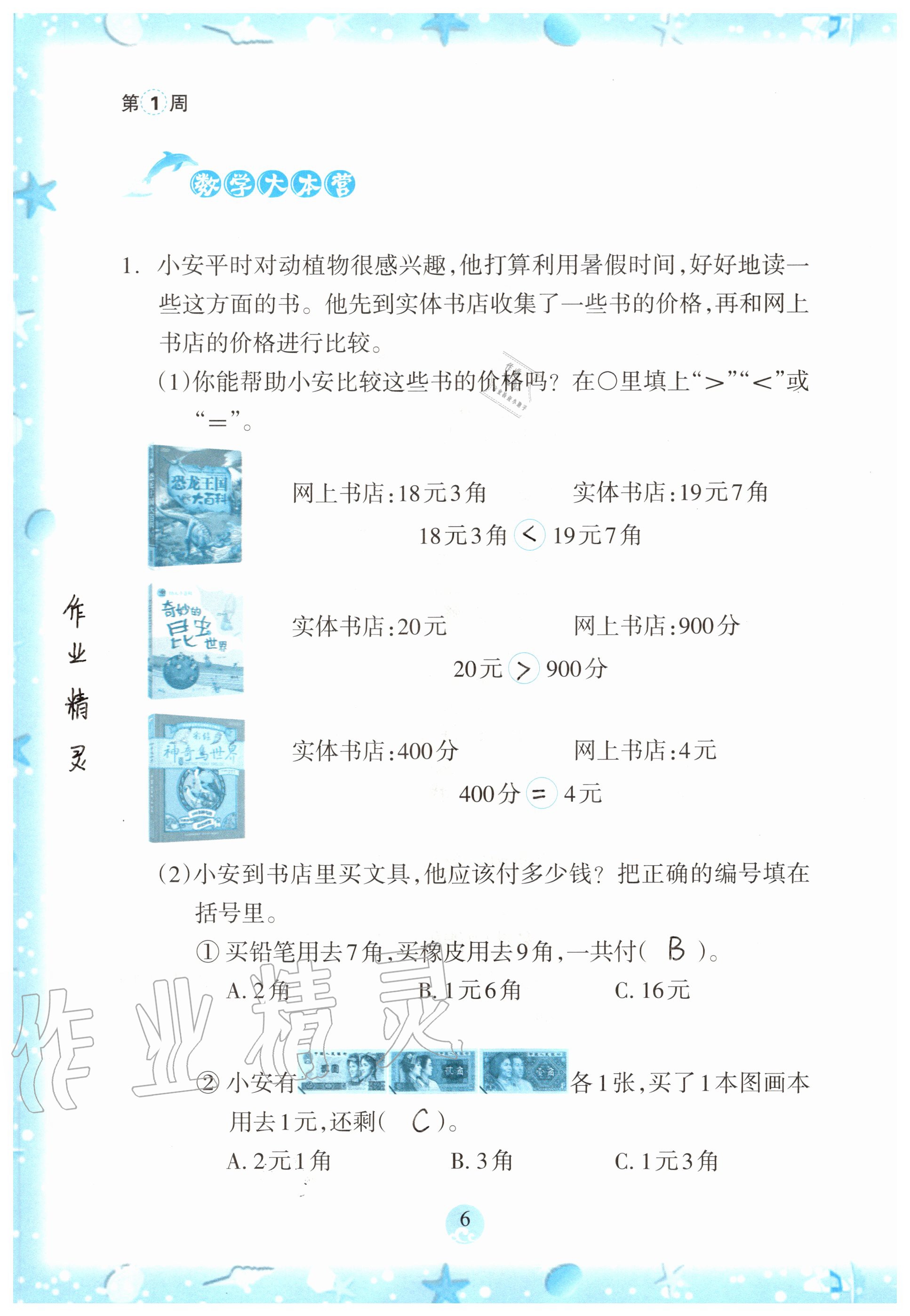 2021年小學(xué)綜合暑假作業(yè)本一年級浙江教育出版社 參考答案第1頁