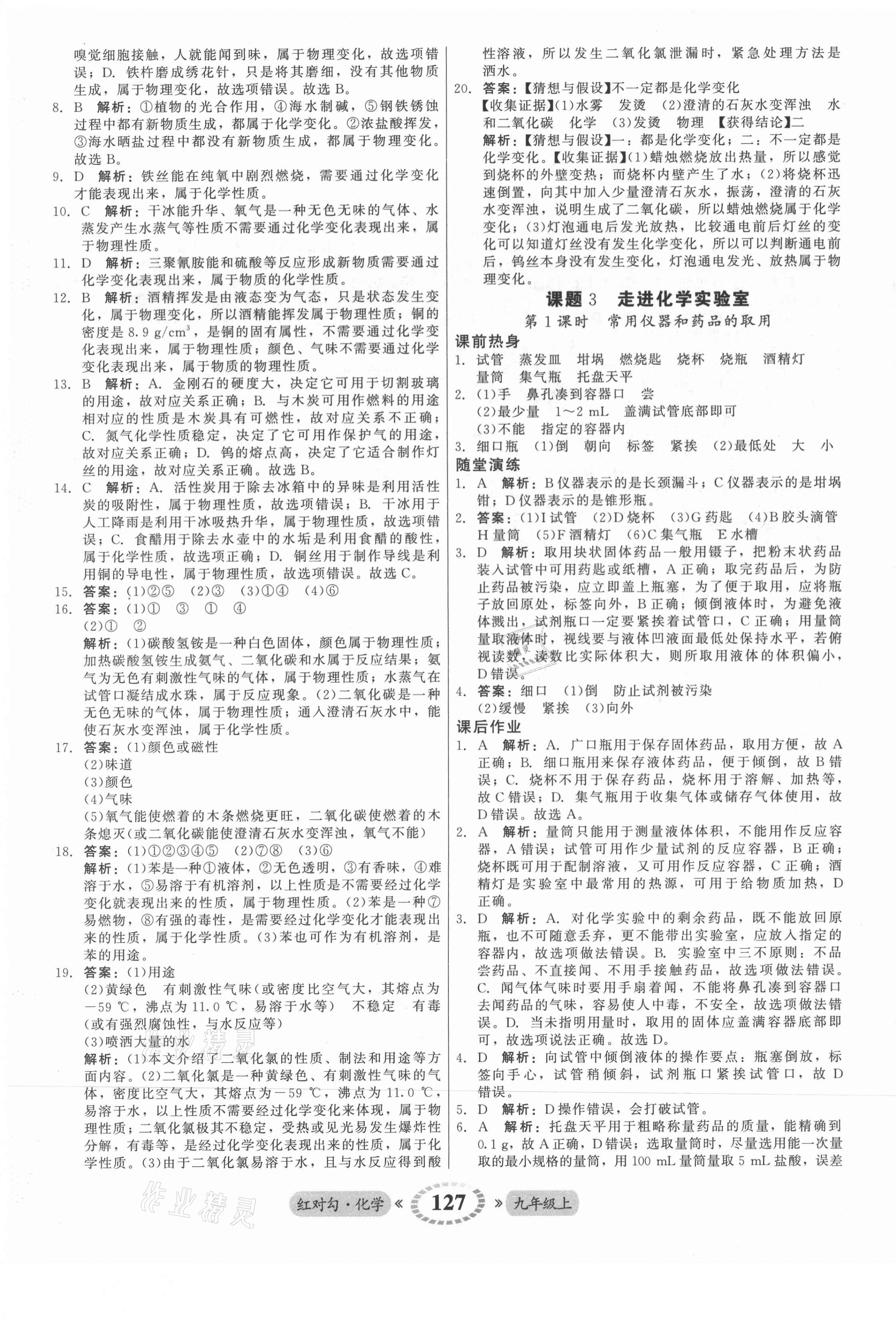 2021年红对勾45分钟作业与单元评估九年级化学上册人教版 参考答案第3页