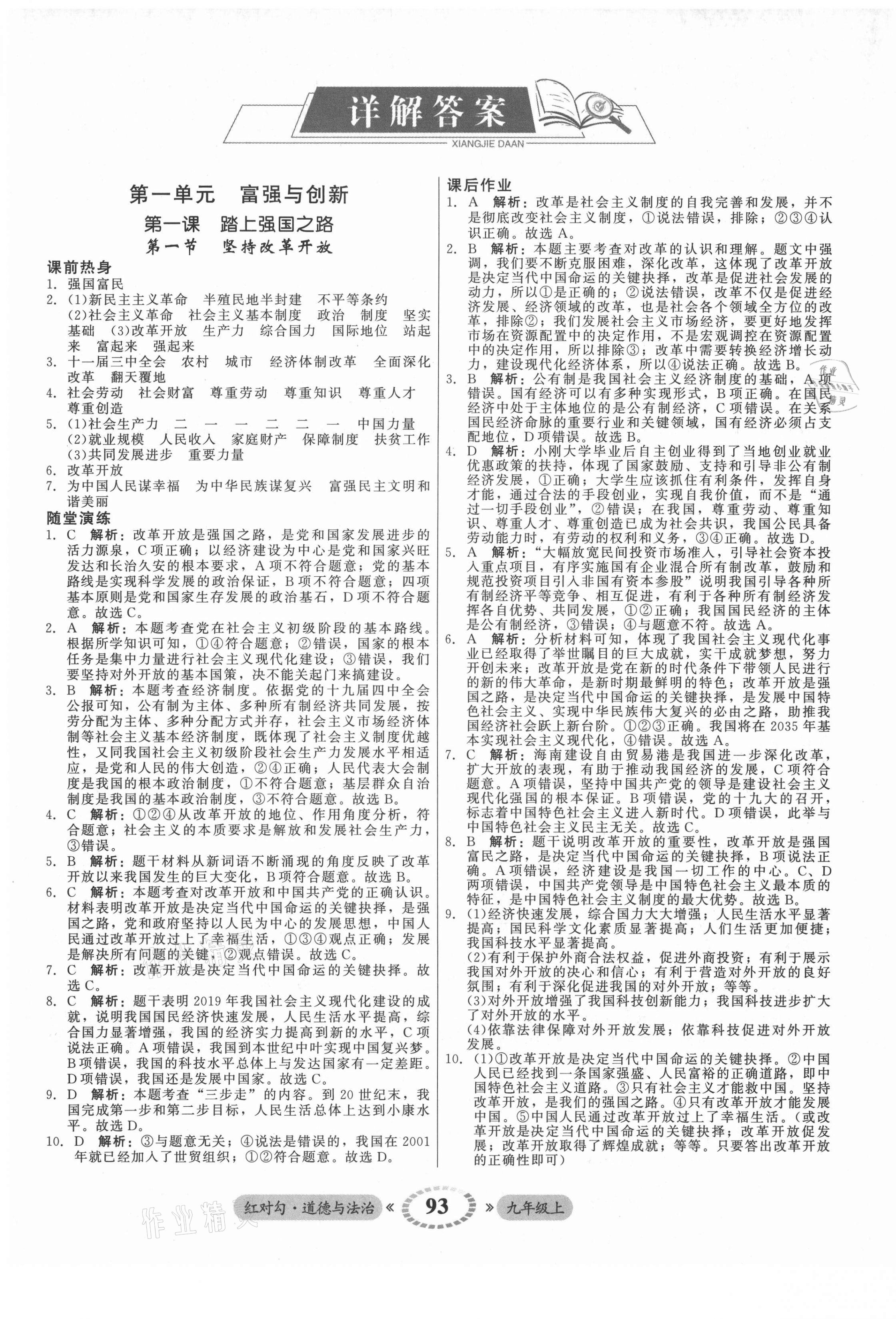 2021年紅對(duì)勾45分鐘作業(yè)與單元評(píng)估九年級(jí)道德與法治上冊(cè)人教版 參考答案第1頁(yè)