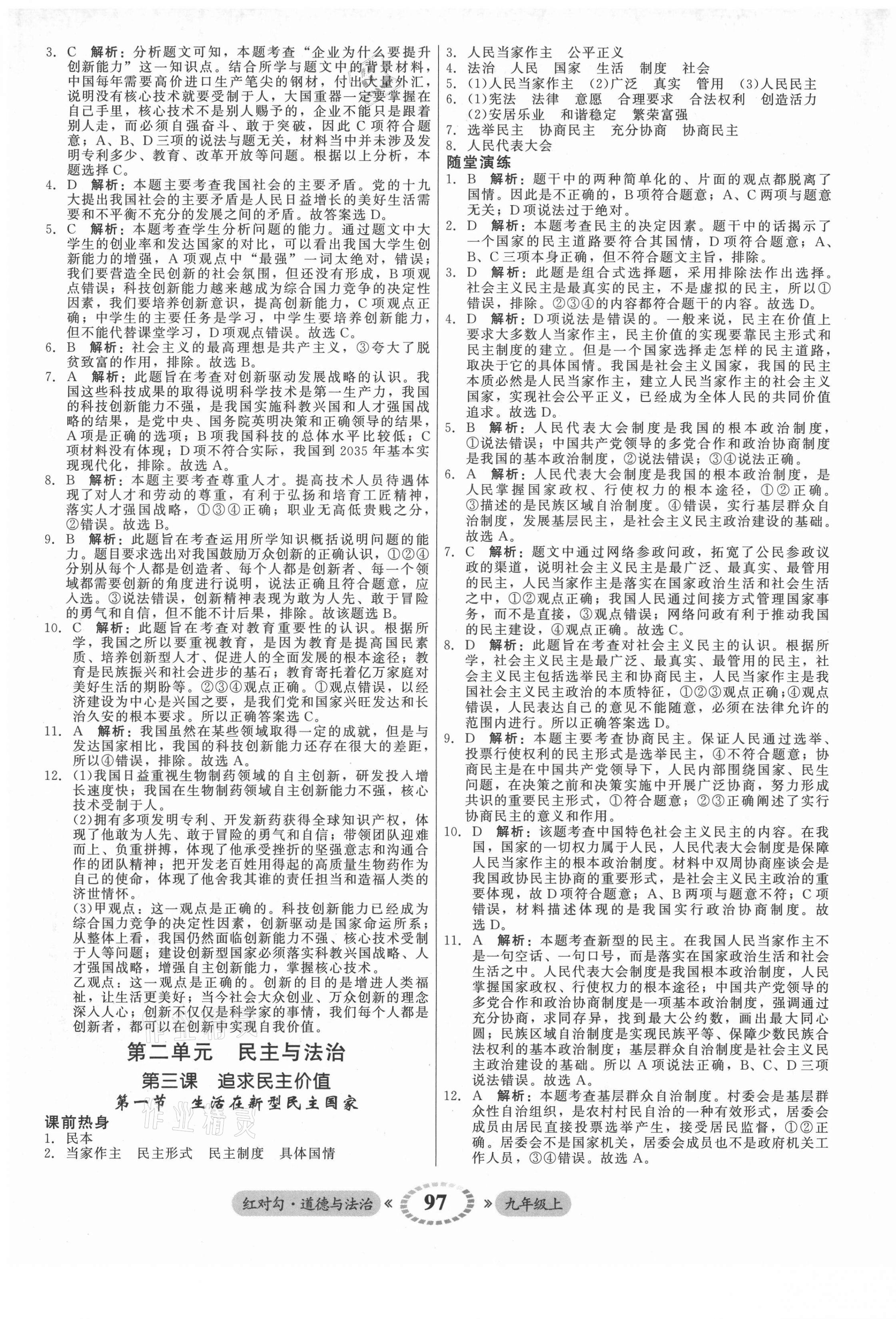 2021年紅對勾45分鐘作業(yè)與單元評估九年級道德與法治上冊人教版 參考答案第5頁