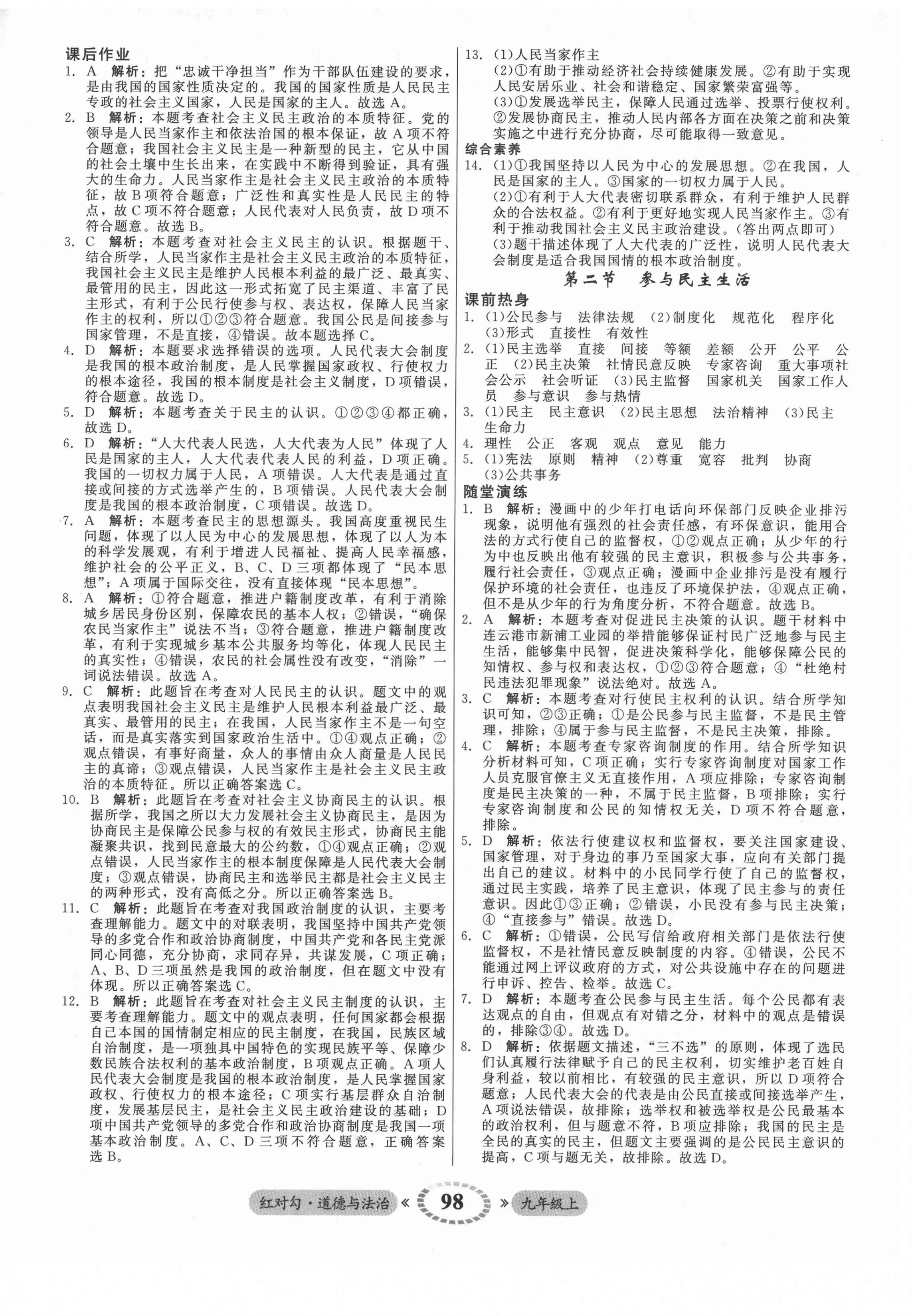 2021年紅對勾45分鐘作業(yè)與單元評估九年級道德與法治上冊人教版 參考答案第6頁