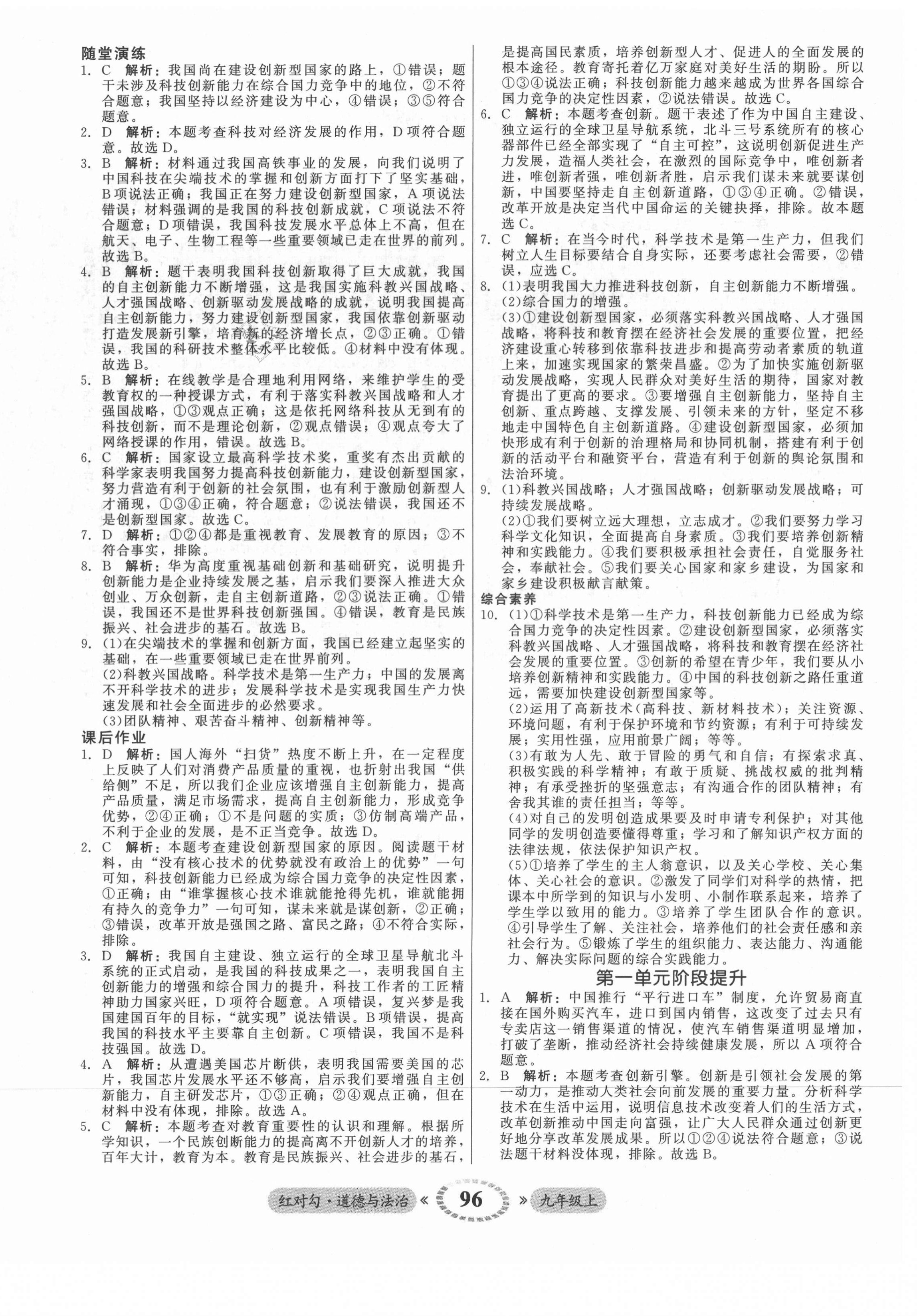 2021年紅對(duì)勾45分鐘作業(yè)與單元評(píng)估九年級(jí)道德與法治上冊(cè)人教版 參考答案第4頁(yè)