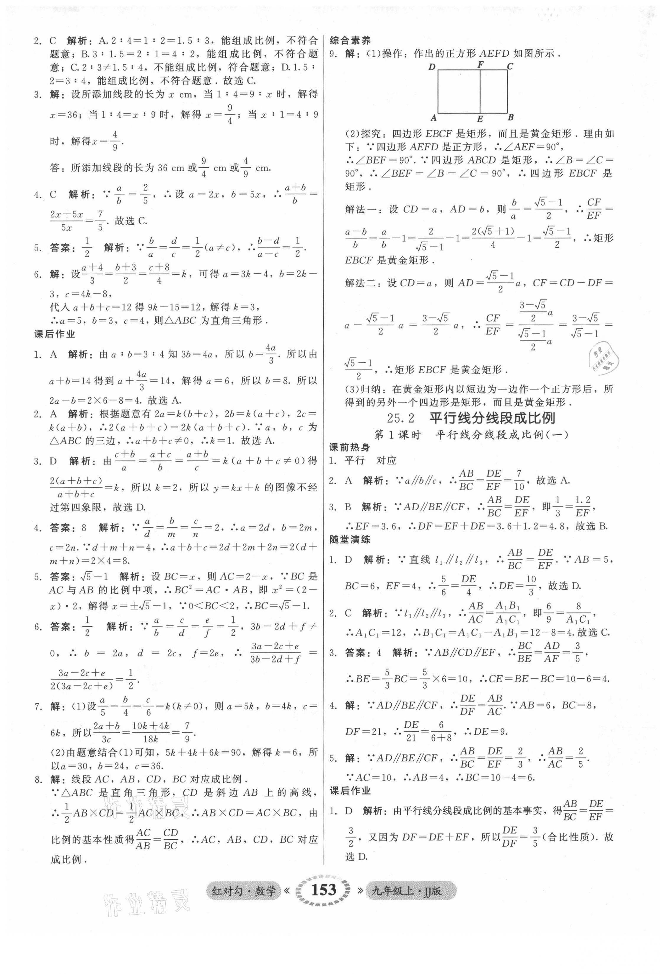 2021年红对勾45分钟作业与单元评估九年级数学上册冀教版 参考答案第13页