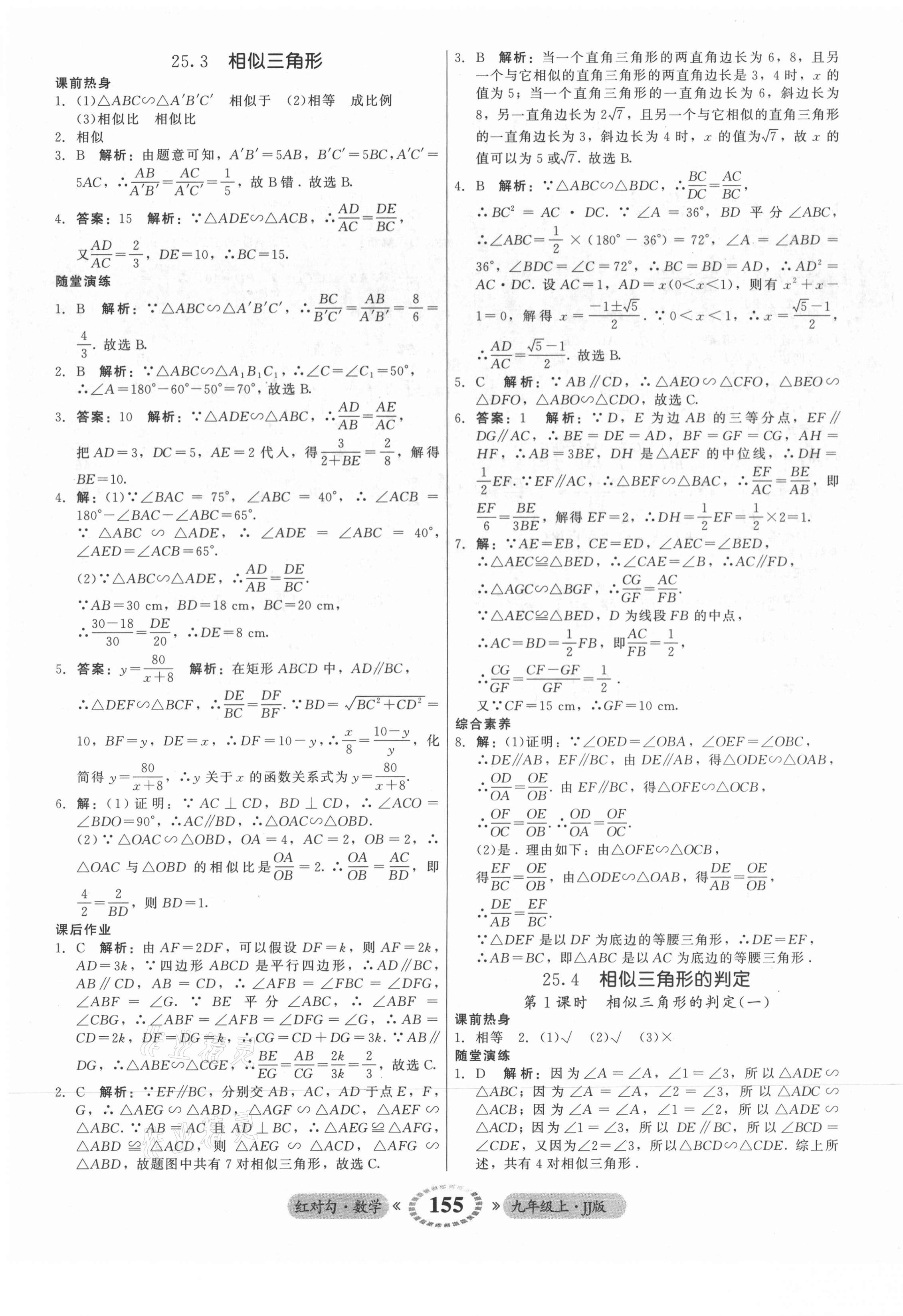 2021年紅對勾45分鐘作業(yè)與單元評估九年級數(shù)學上冊冀教版 參考答案第15頁