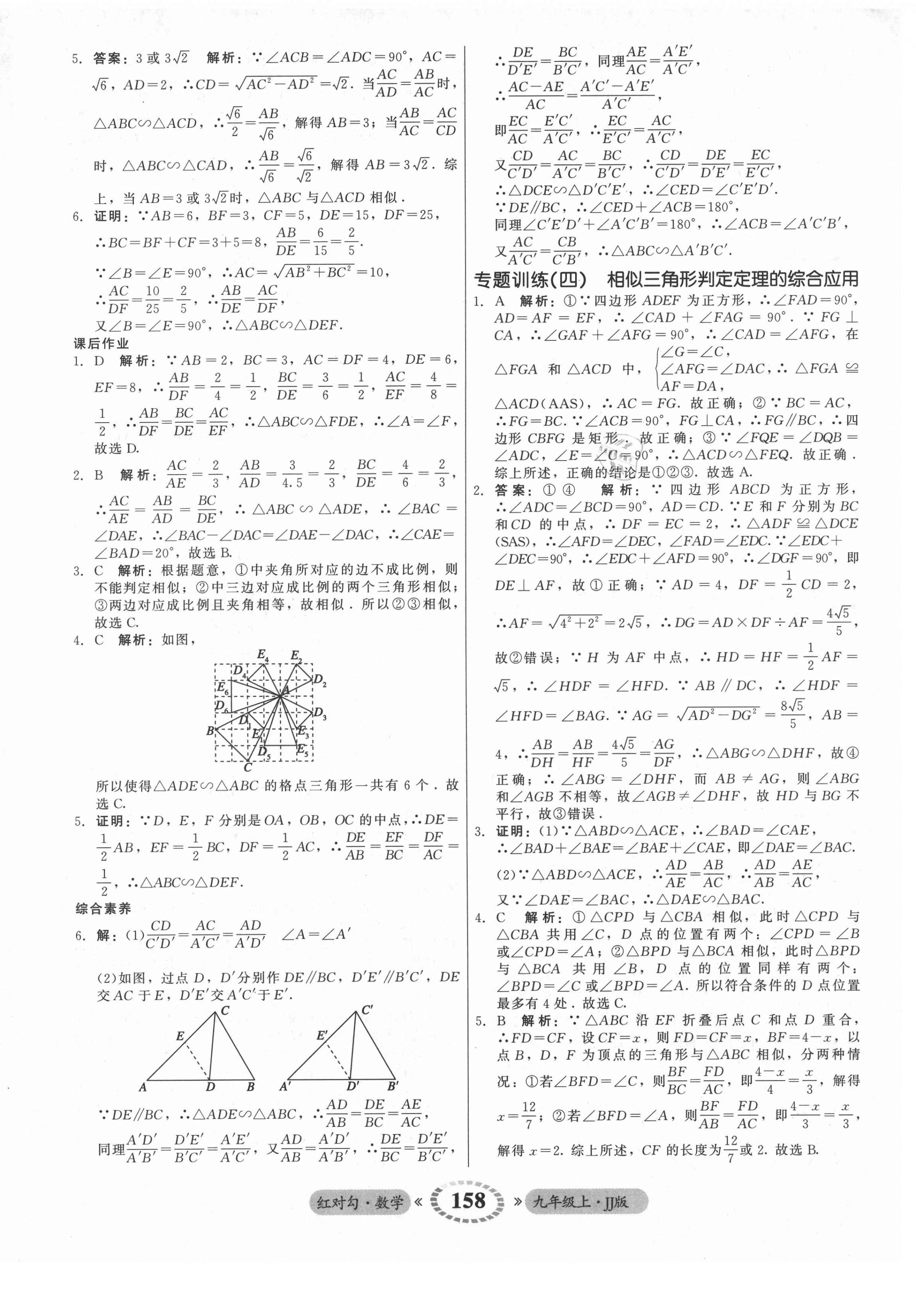 2021年紅對勾45分鐘作業(yè)與單元評估九年級數(shù)學(xué)上冊冀教版 參考答案第18頁