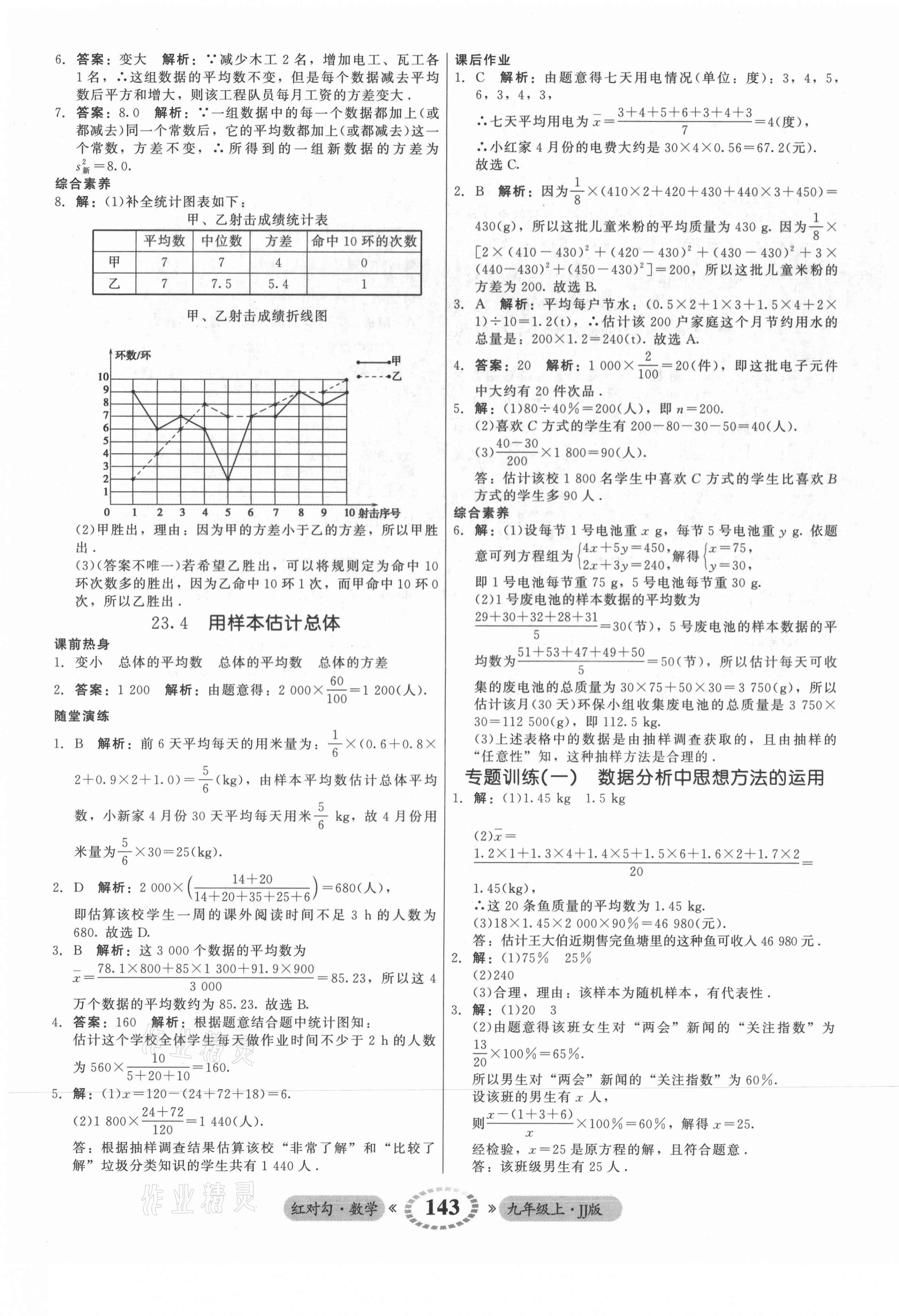 2021年紅對(duì)勾45分鐘作業(yè)與單元評(píng)估九年級(jí)數(shù)學(xué)上冊(cè)冀教版 參考答案第3頁(yè)