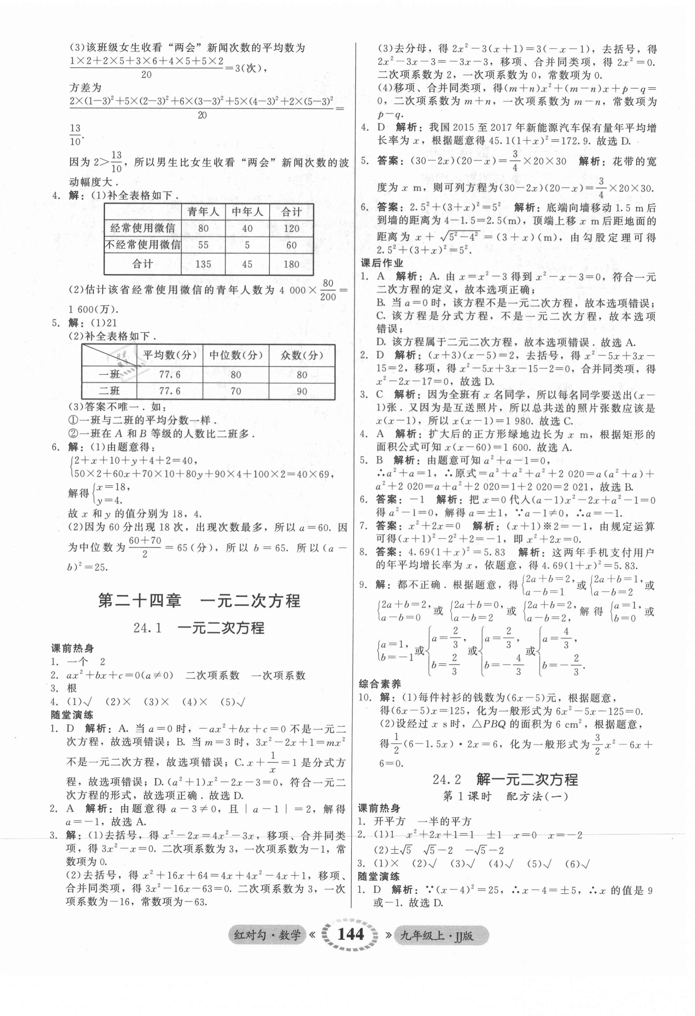 2021年紅對勾45分鐘作業(yè)與單元評估九年級數(shù)學(xué)上冊冀教版 參考答案第4頁