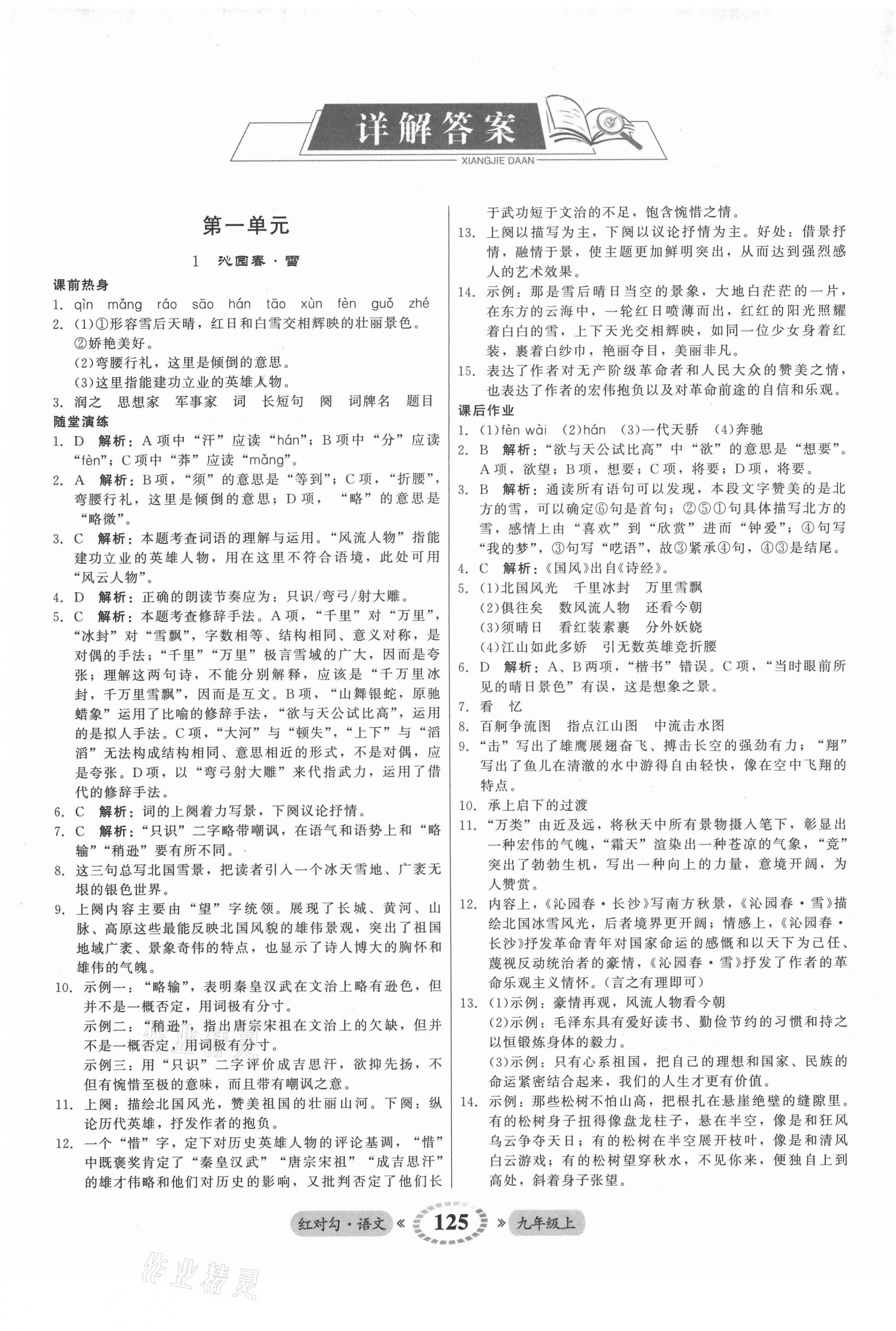 2021年紅對勾45分鐘作業(yè)與單元評估九年級語文上冊人教版 參考答案第1頁