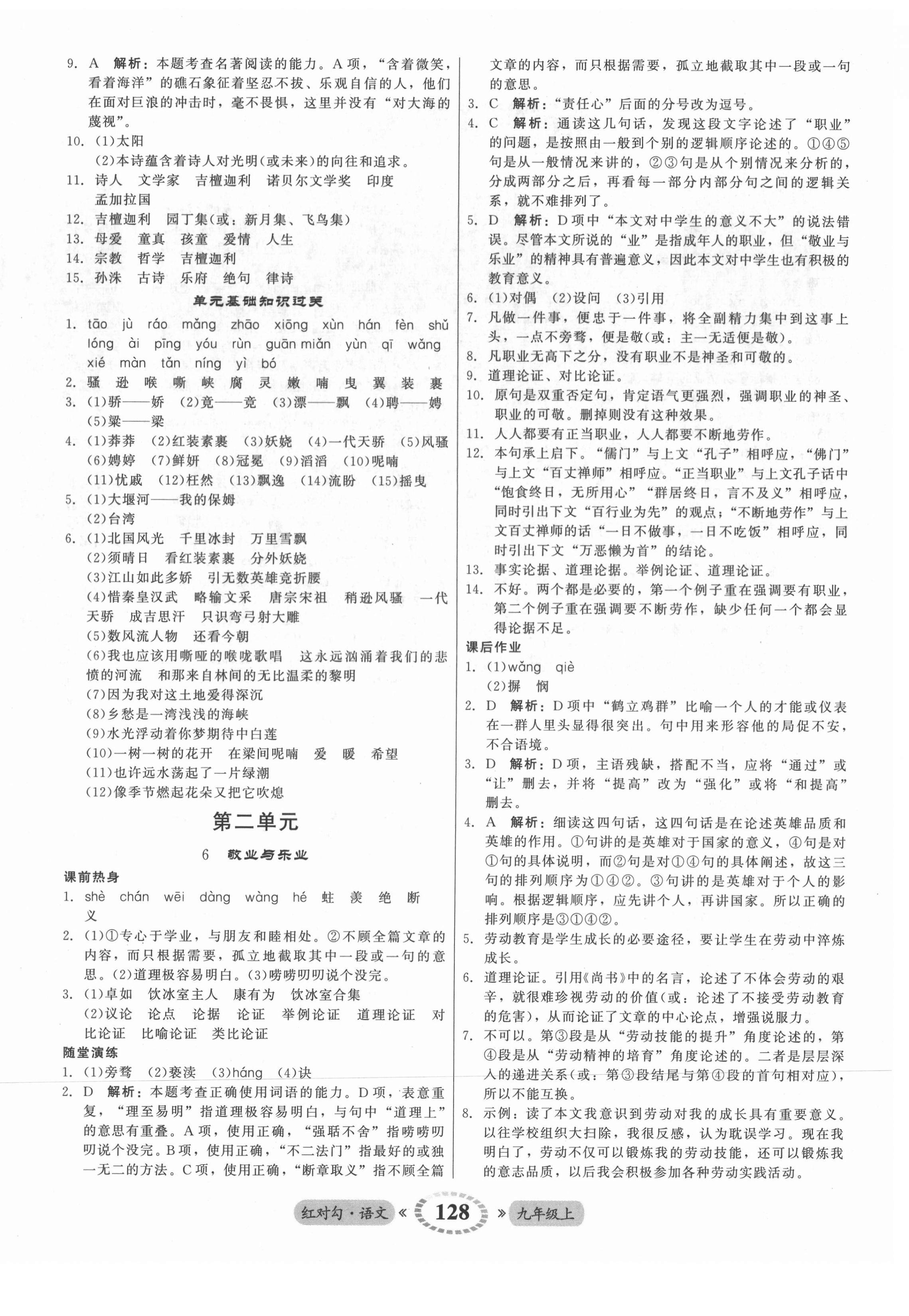 2021年紅對勾45分鐘作業(yè)與單元評估九年級語文上冊人教版 參考答案第4頁