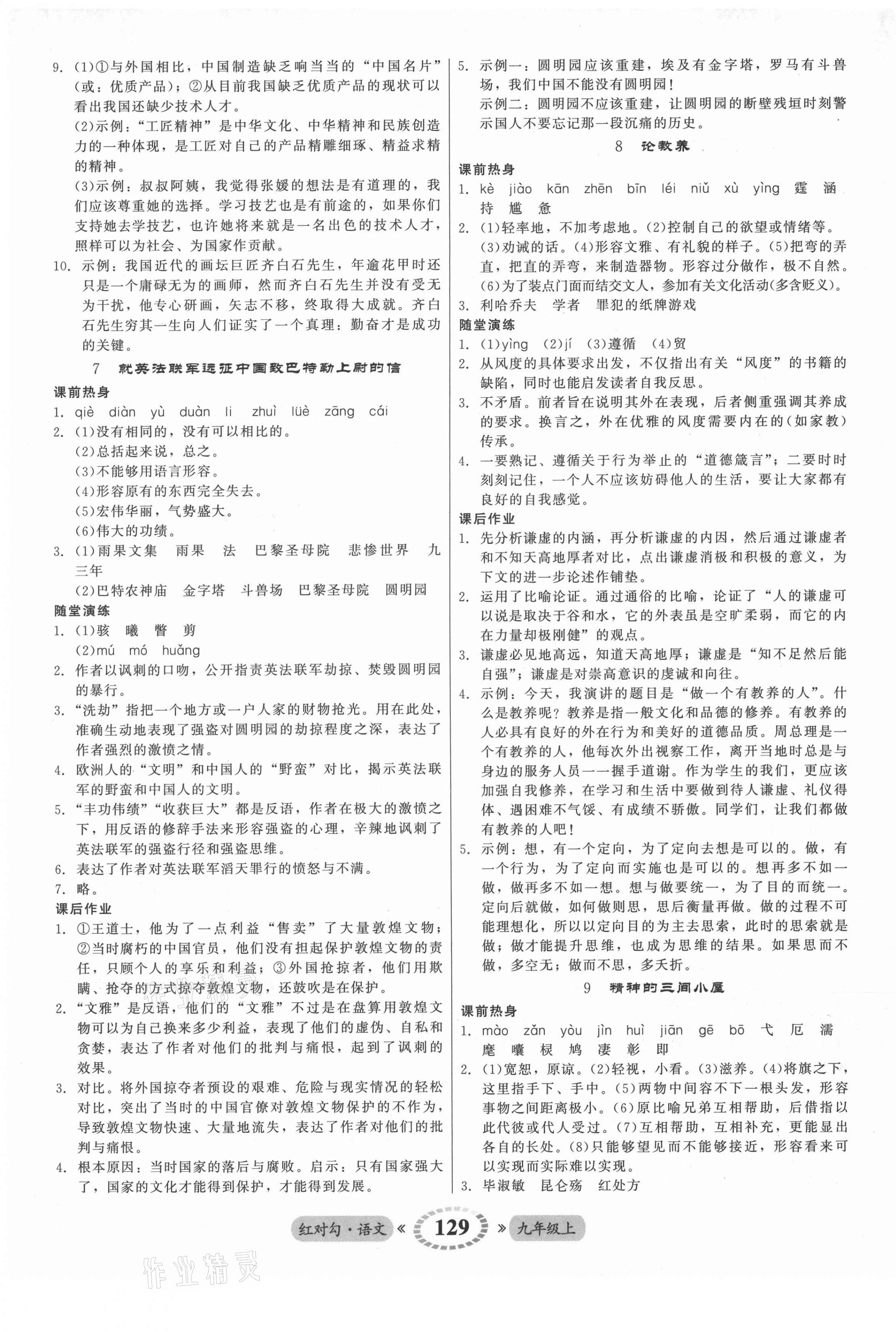 2021年紅對勾45分鐘作業(yè)與單元評估九年級語文上冊人教版 參考答案第5頁