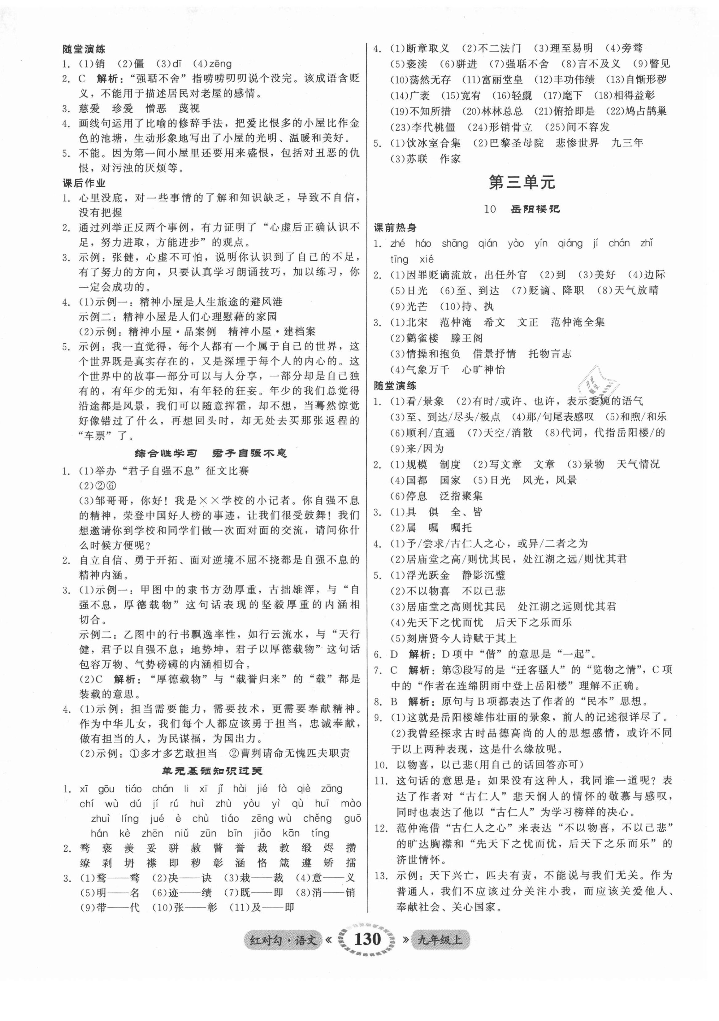 2021年紅對勾45分鐘作業(yè)與單元評估九年級語文上冊人教版 參考答案第6頁