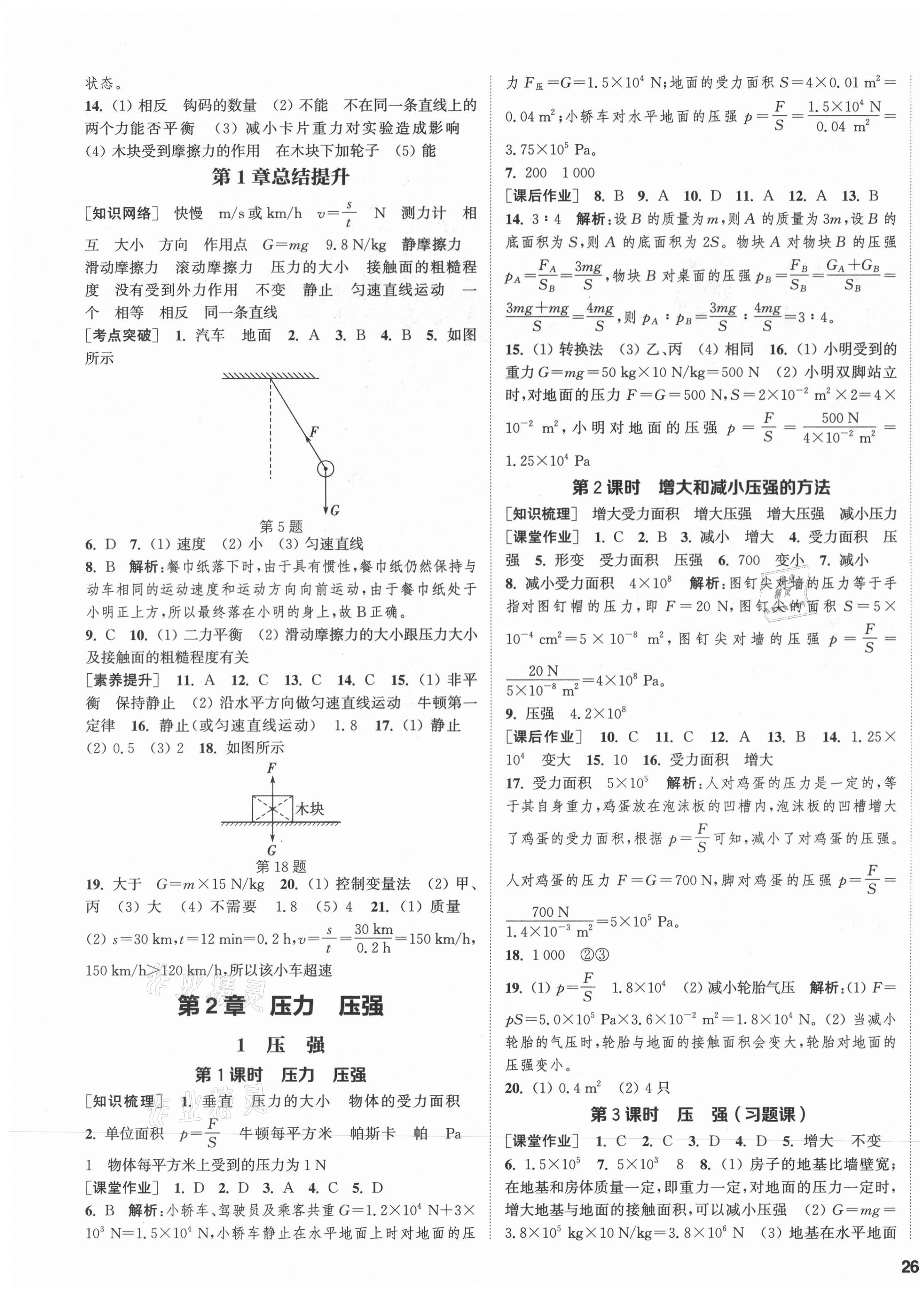 2021年通城學(xué)典課時(shí)作業(yè)本八年級(jí)科學(xué)上冊(cè)華師大版 第3頁