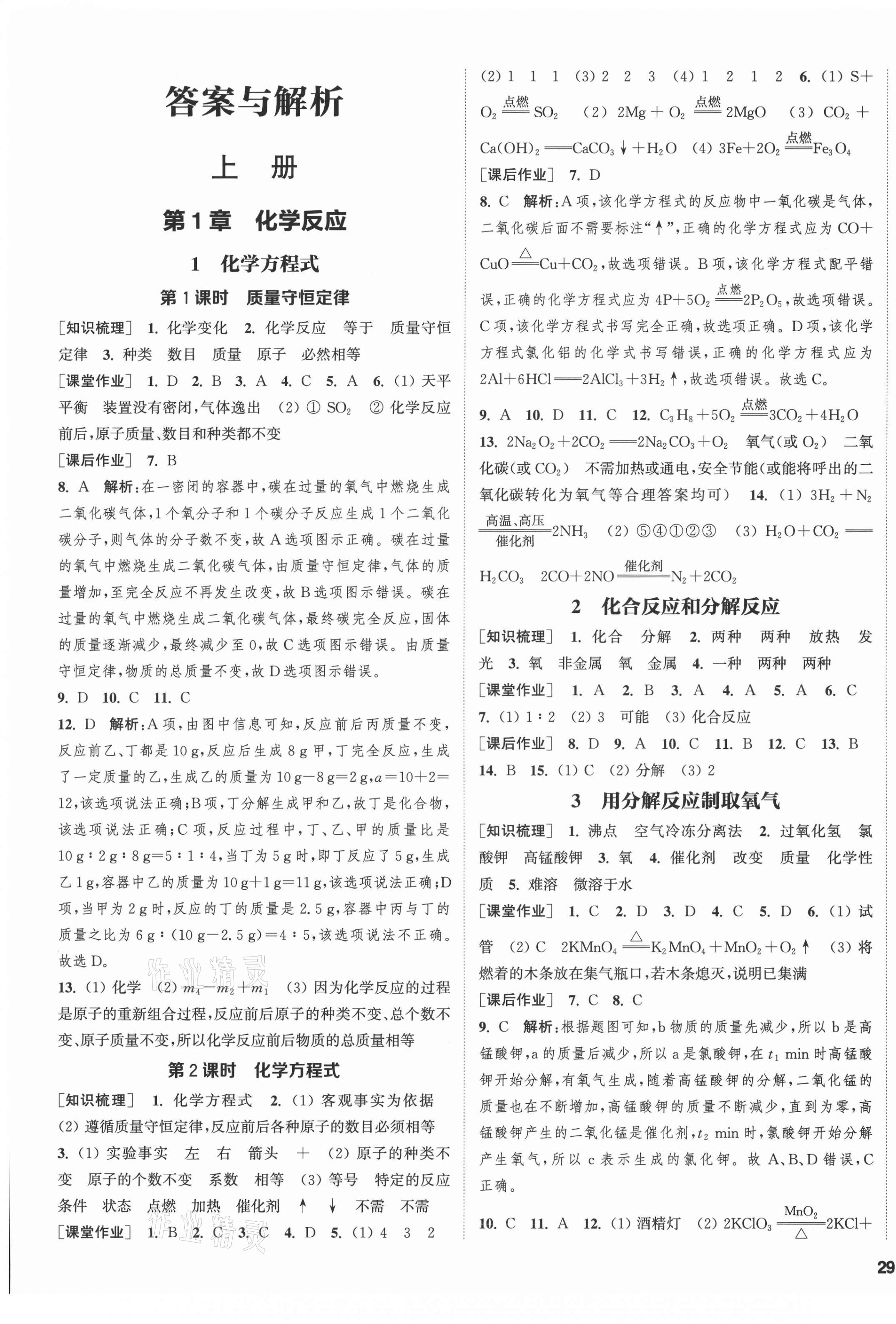 2021年通城學(xué)典課時(shí)作業(yè)本九年級(jí)科學(xué)全一冊(cè)華師大版 第1頁