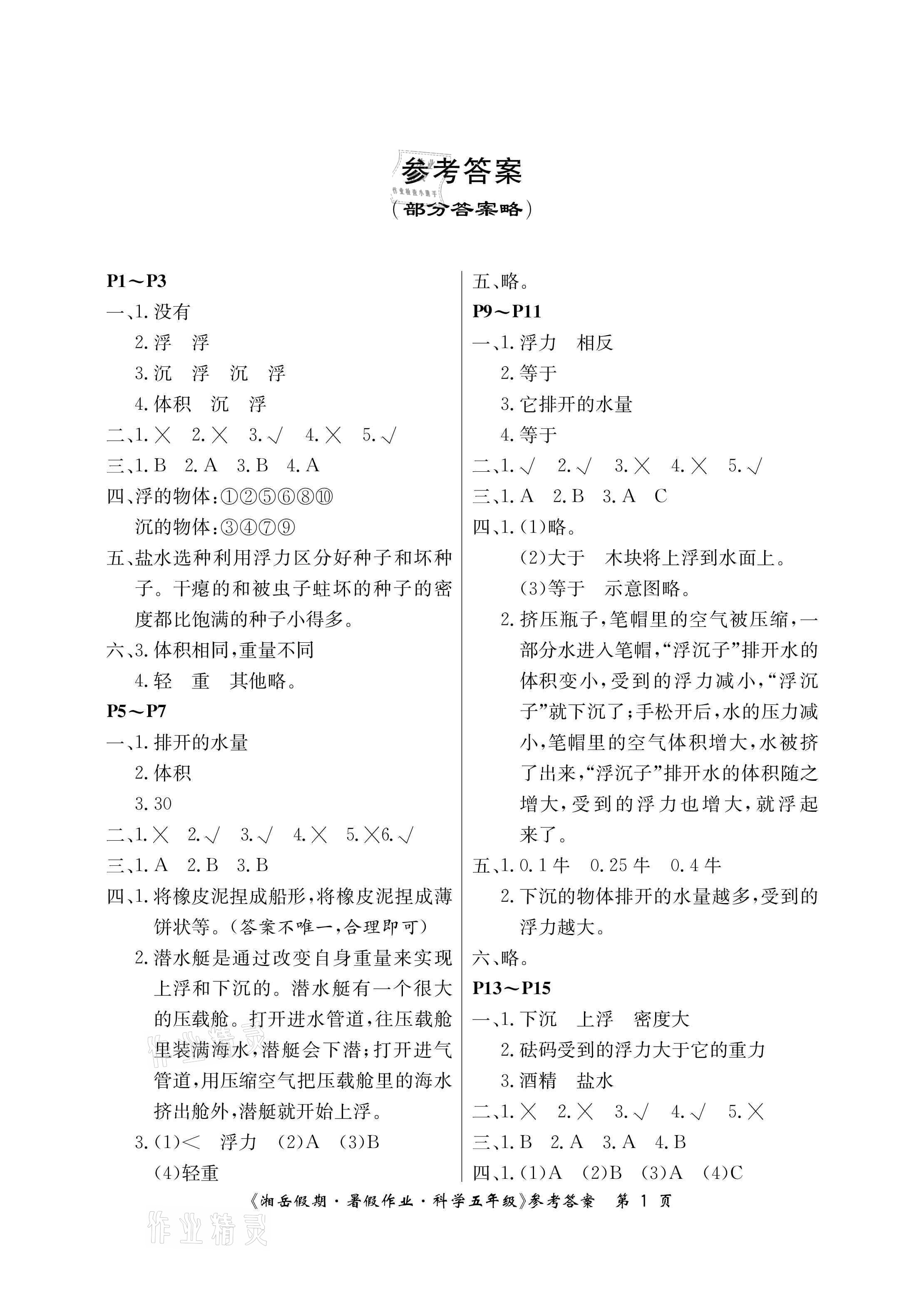 2021年湘岳假期暑假作業(yè)五年級科學(xué)教科版 參考答案第1頁