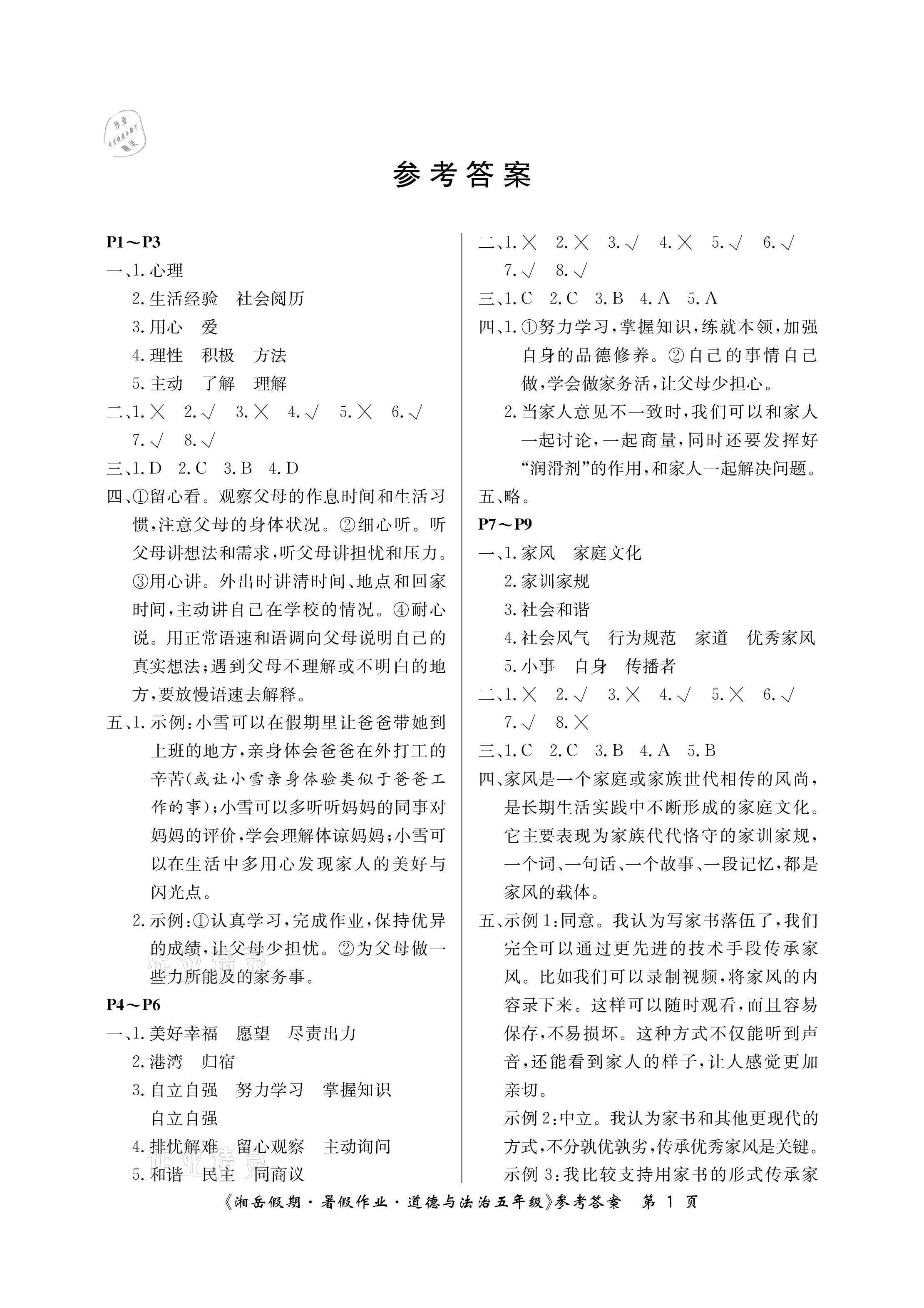 2021年湘岳假期暑假作业五年级道德与法治人教版 参考答案第1页