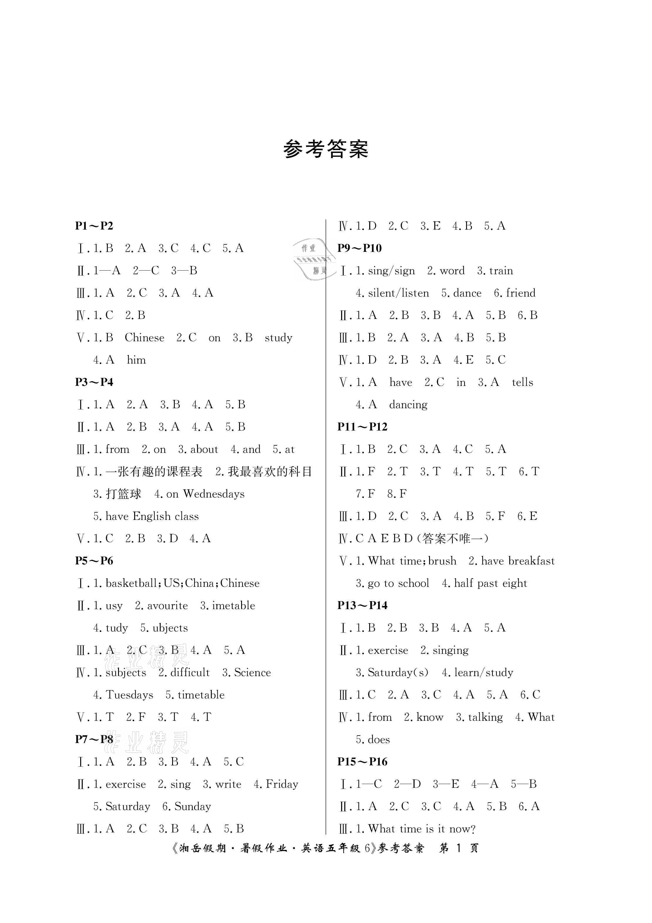 2021年湘岳假期暑假作业五年级英语湘鲁教版 参考答案第1页