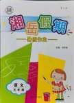 2021年湘岳假期暑假作业五年级语文人教版