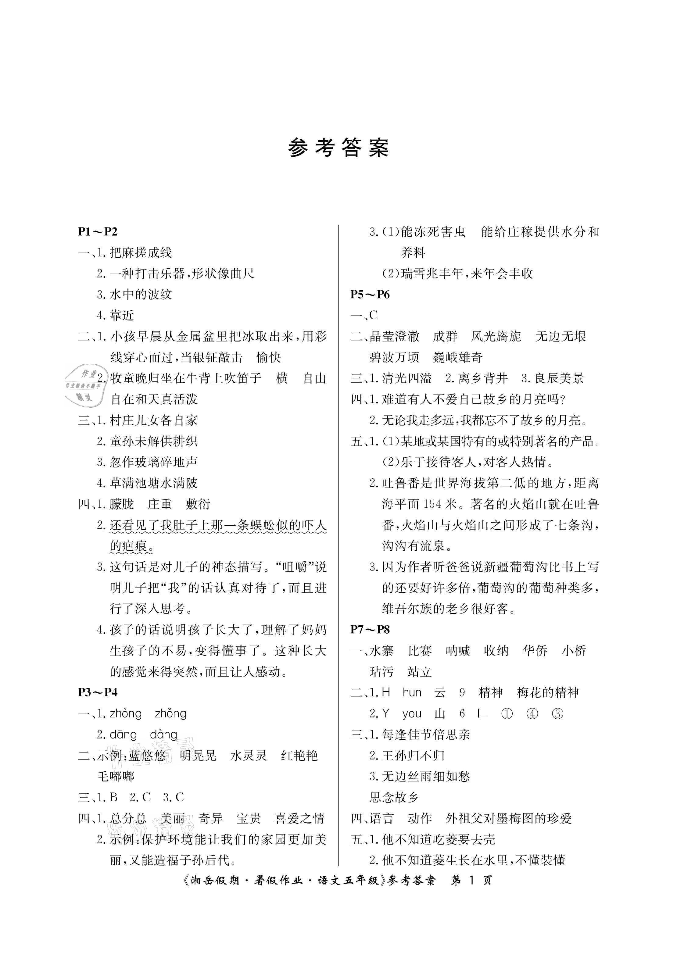 2021年湘岳假期暑假作业五年级语文人教版 参考答案第1页