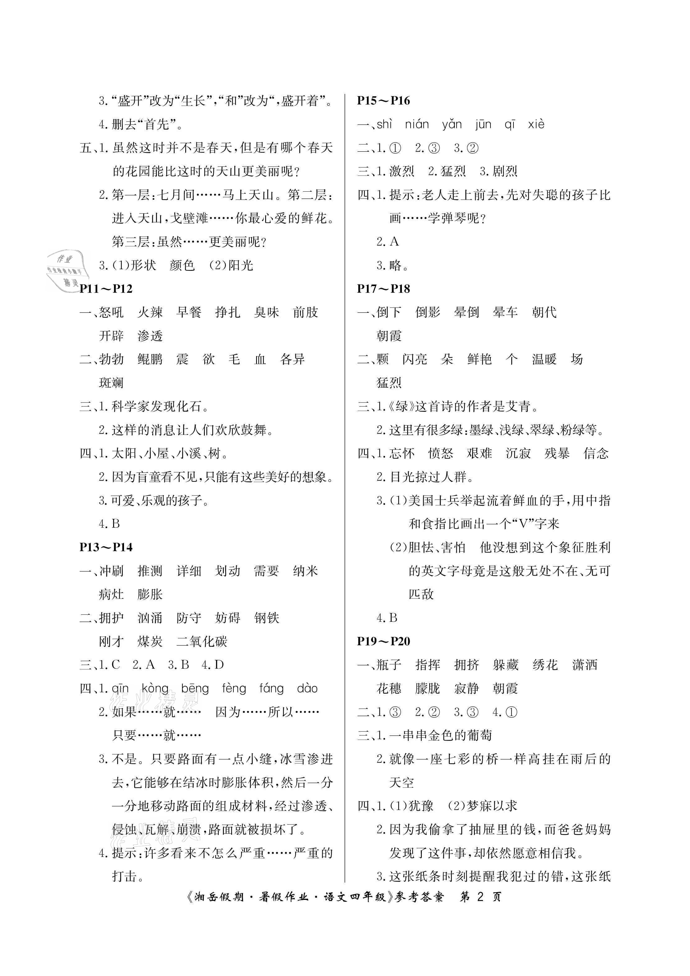 2021年湘岳假期暑假作业四年级语文人教版 参考答案第2页
