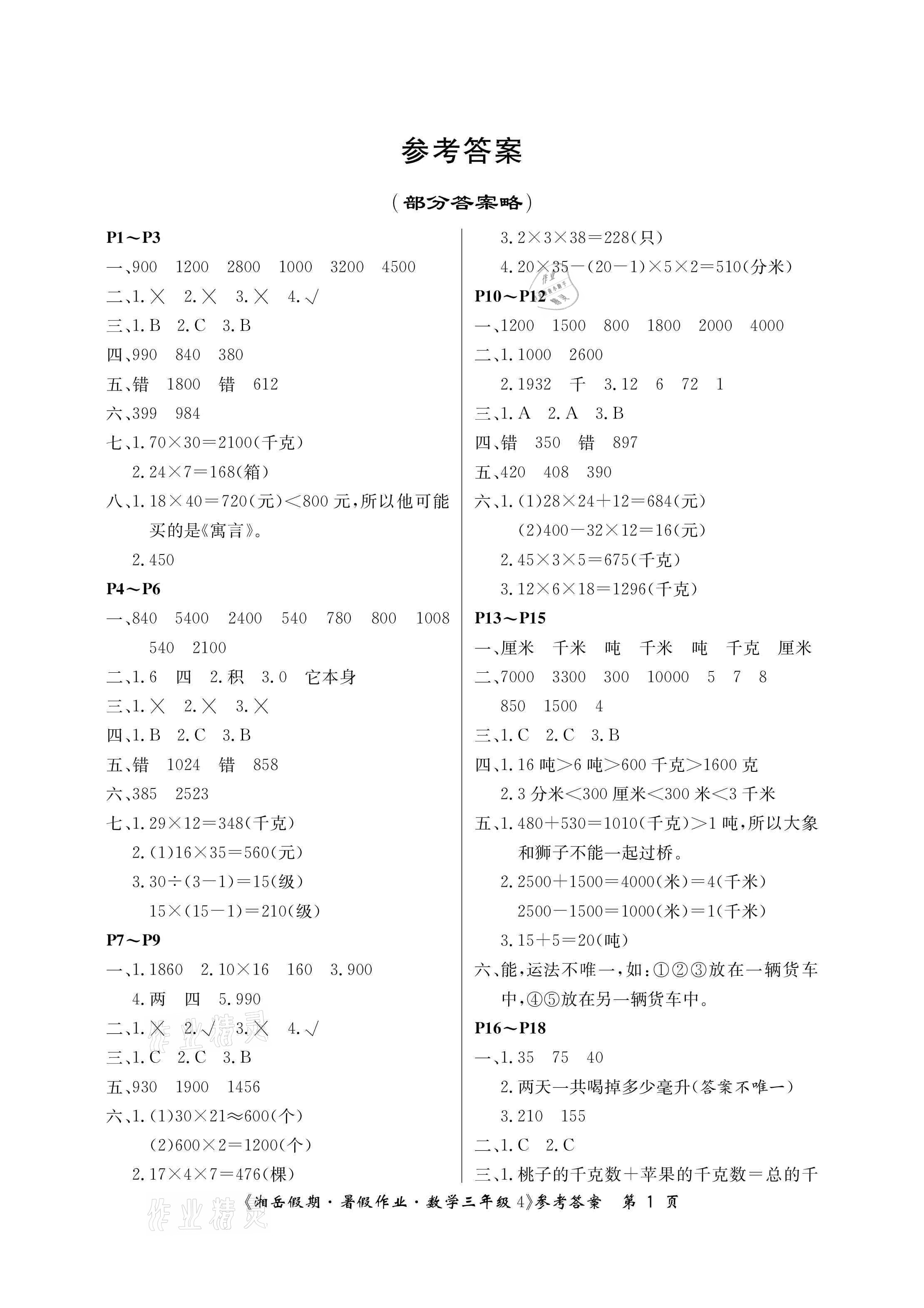 2021年湘岳假期暑假作业三年级数学苏教版 参考答案第1页