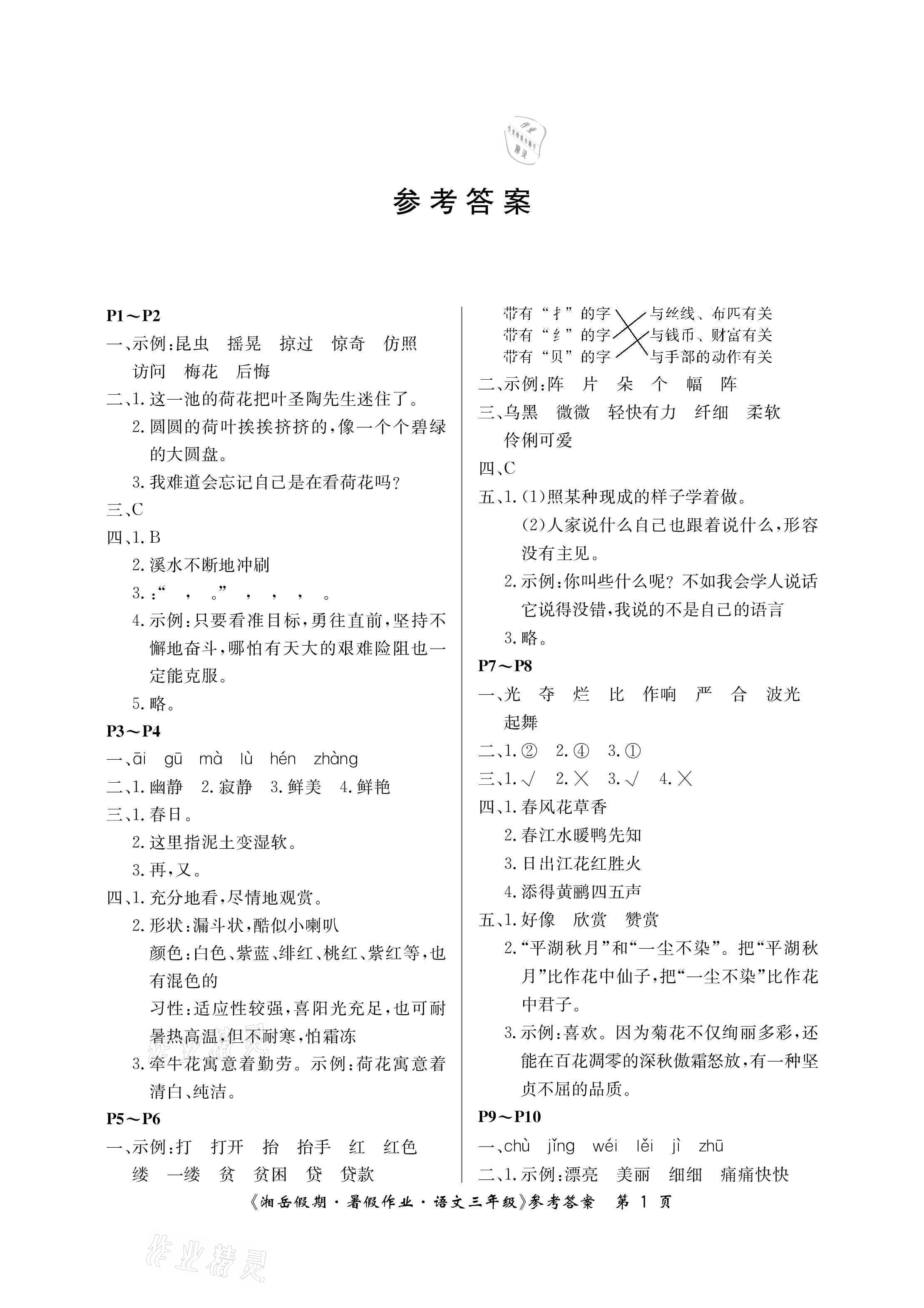 2021年湘岳假期暑假作业三年级语文人教版 参考答案第1页