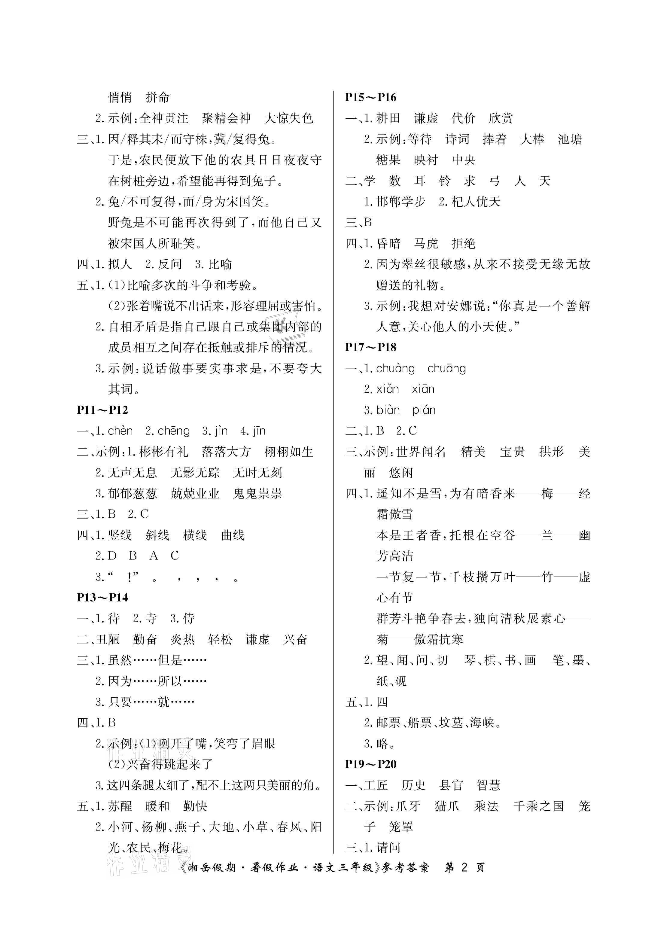 2021年湘岳假期暑假作业三年级语文人教版 参考答案第2页
