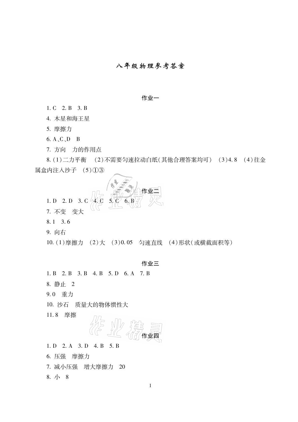 2021年暑假生活八年级物理道德与法治历史湖南少年儿童出版社 参考答案第1页