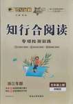2021年知行合阅读五年级语文上册人教版浙江专版
