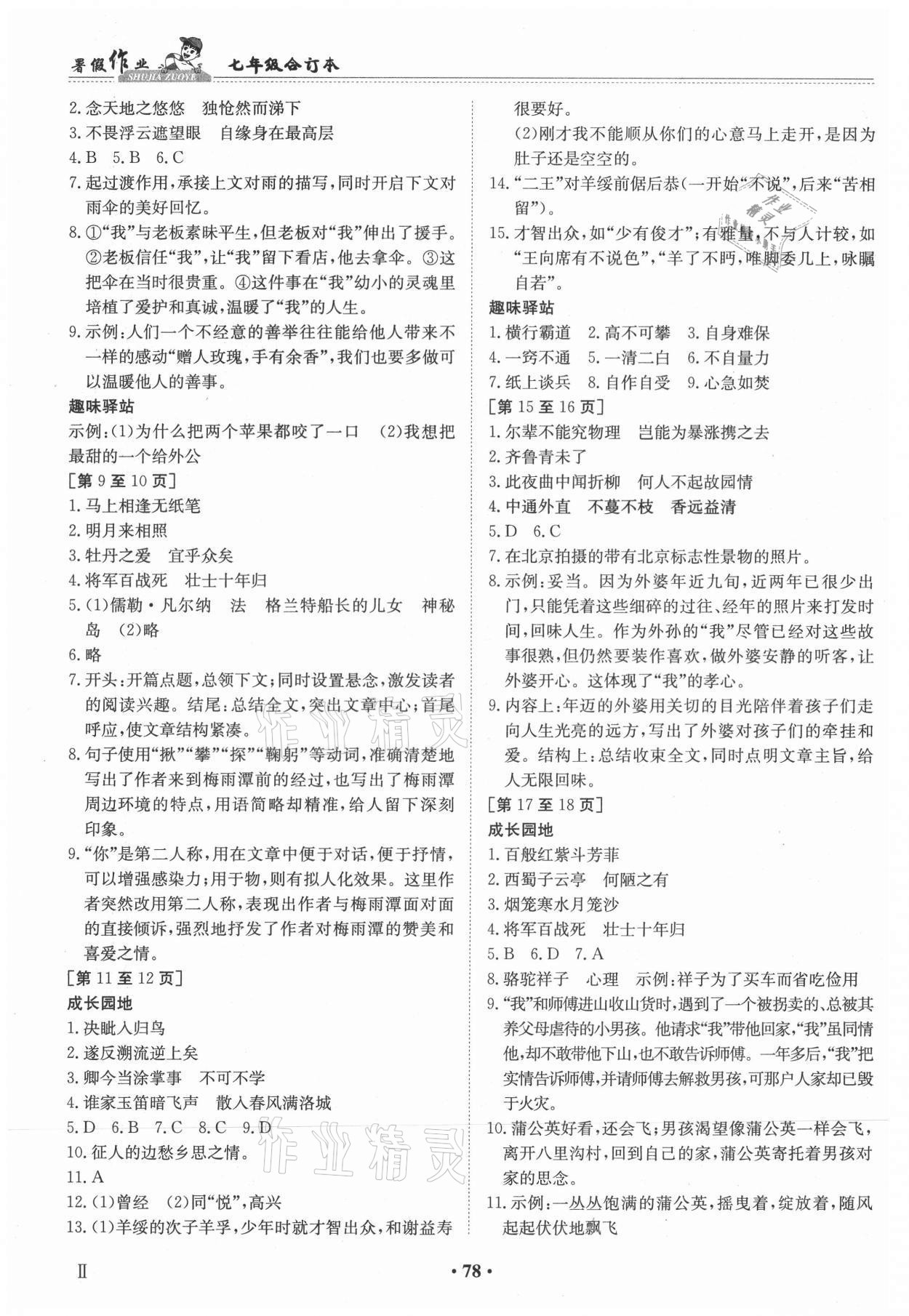 2021年暑假作业七年级新课标江西高校出版社 参考答案第2页