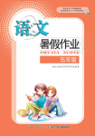 2021年暑假作业五年级语文人教版长江少年儿童出版社