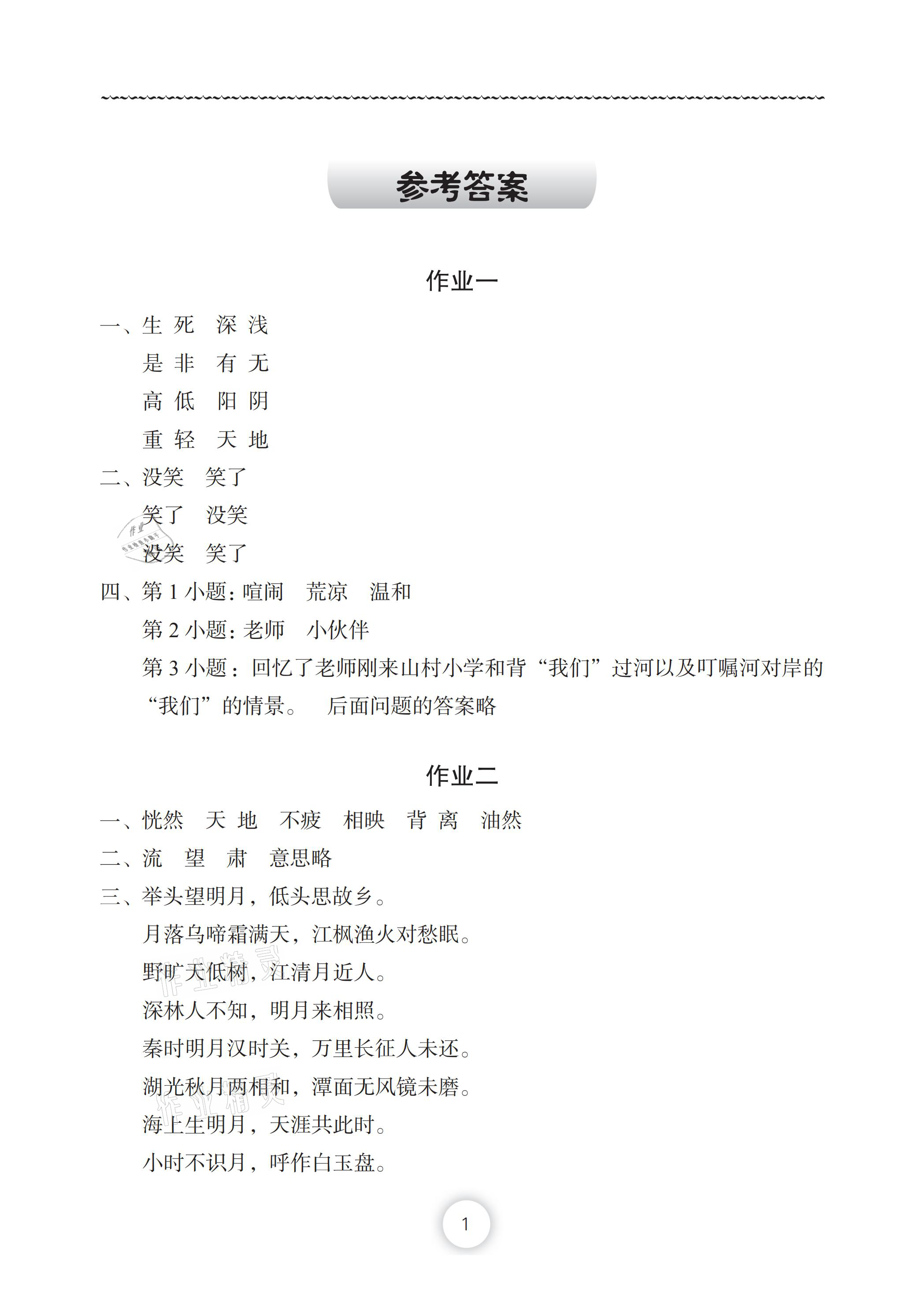 2021年暑假作业五年级语文人教版长江少年儿童出版社 参考答案第1页
