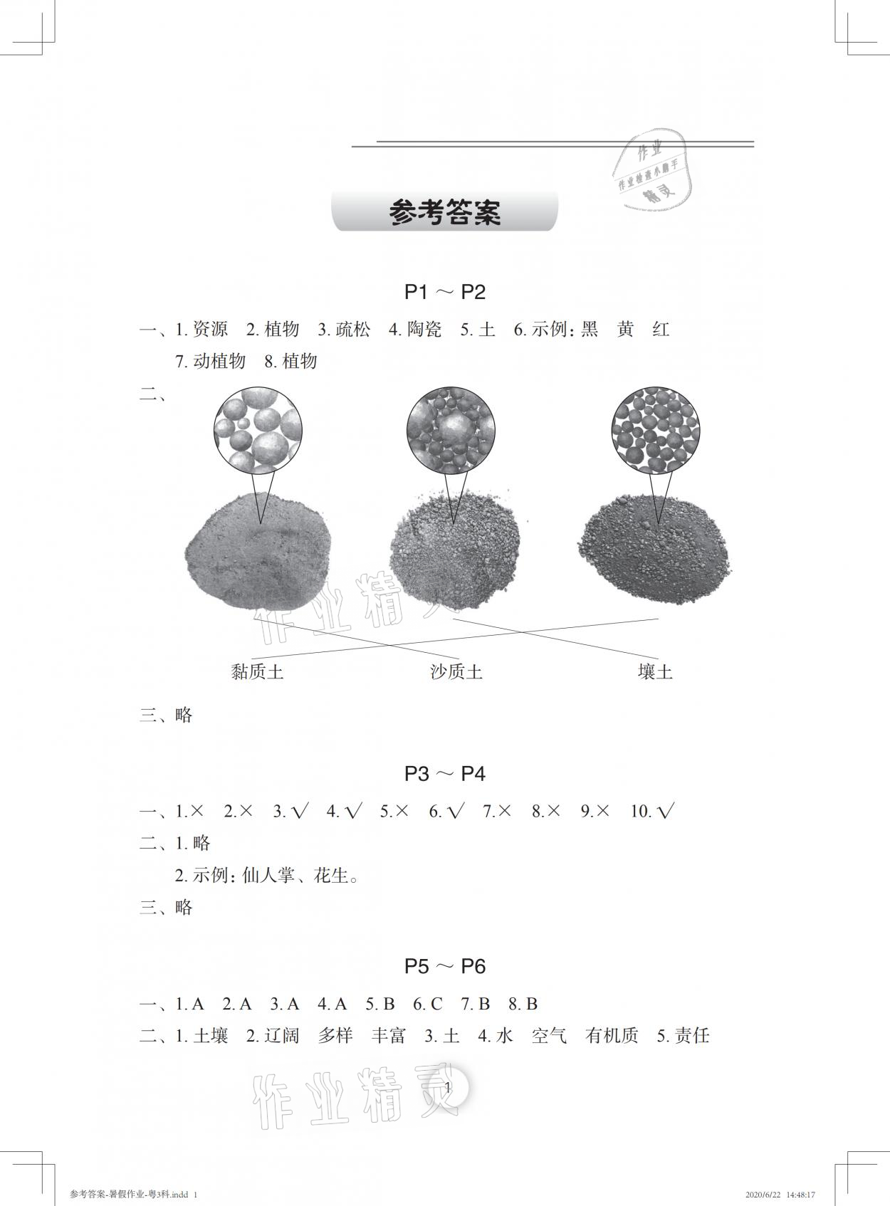 2021年暑假作业三年级科学粤教版长江少年儿童出版社 参考答案第1页