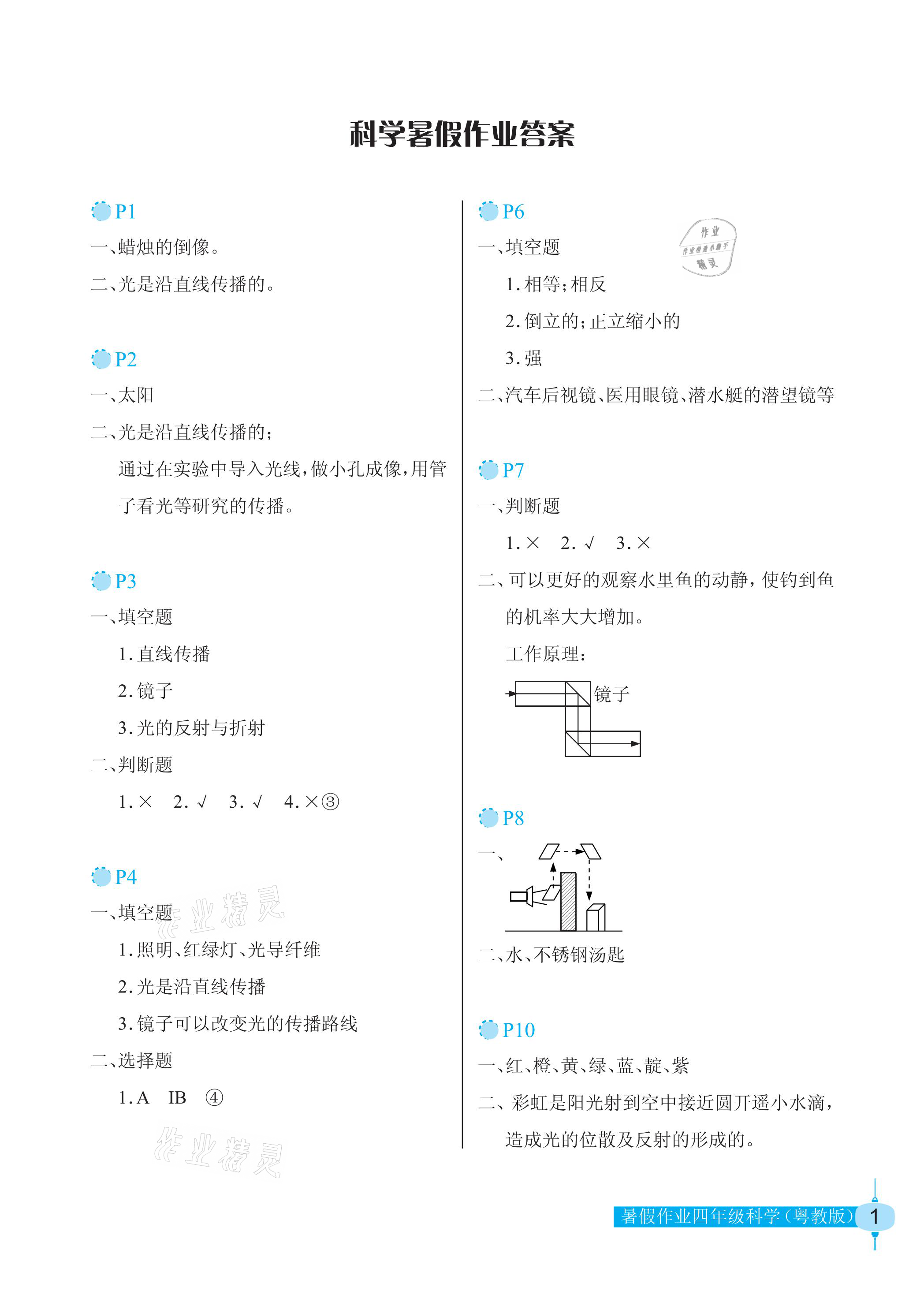 2021年暑假作业四年级科学粤教版长江少年儿童出版社 参考答案第1页