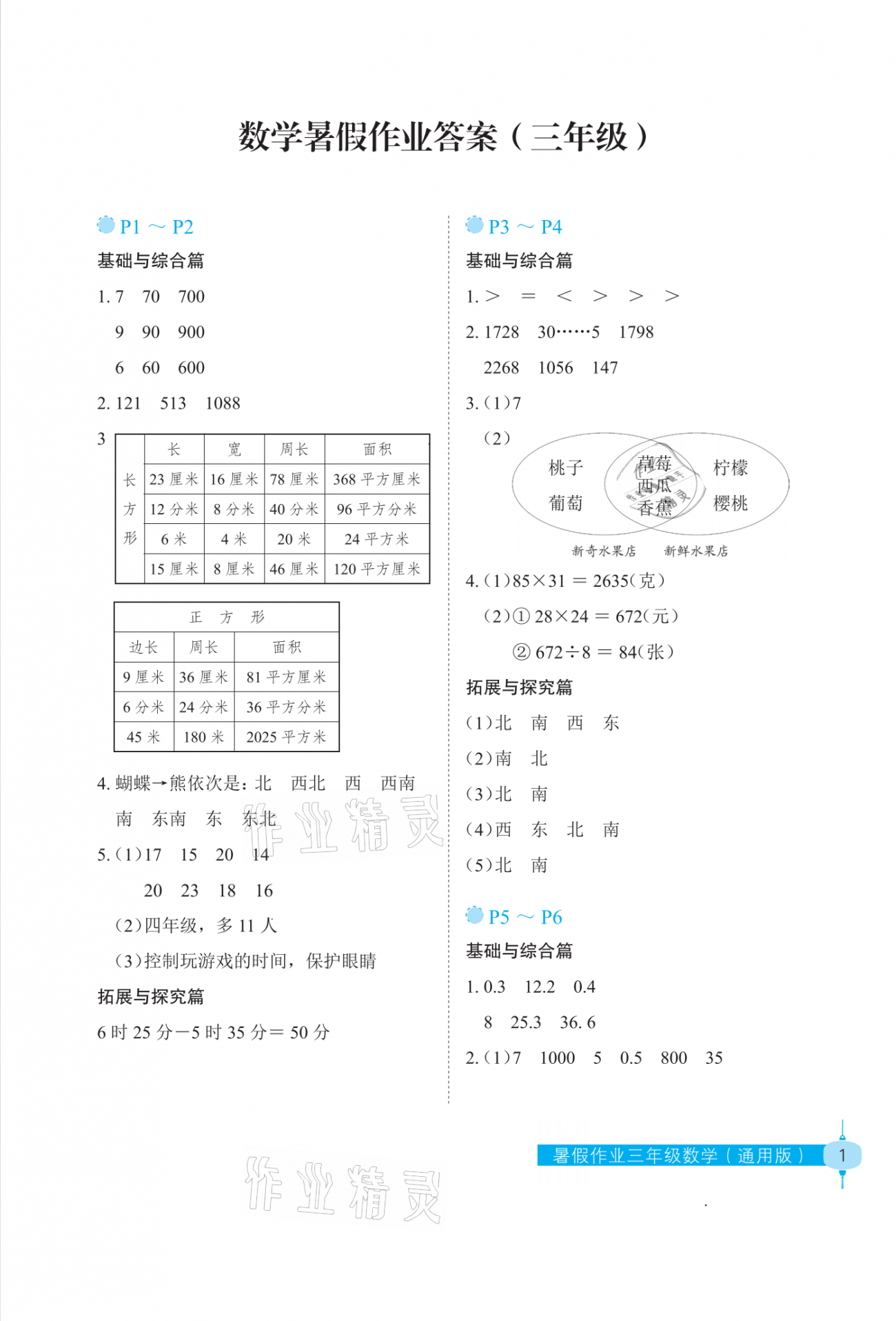2021年暑假作业三年级数学长江少年儿童出版社 参考答案第1页