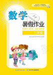 2021年暑假作业三年级数学长江少年儿童出版社