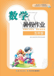 2021年暑假作业五年级数学长江少年儿童出版社