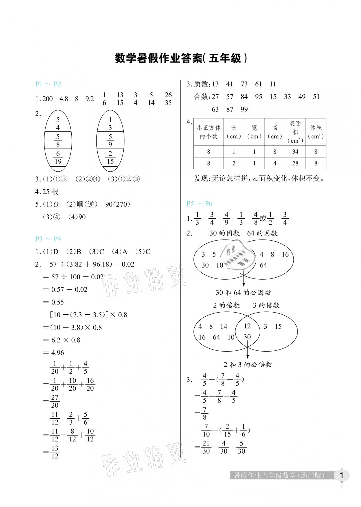 2021年暑假作业五年级数学长江少年儿童出版社 参考答案第1页