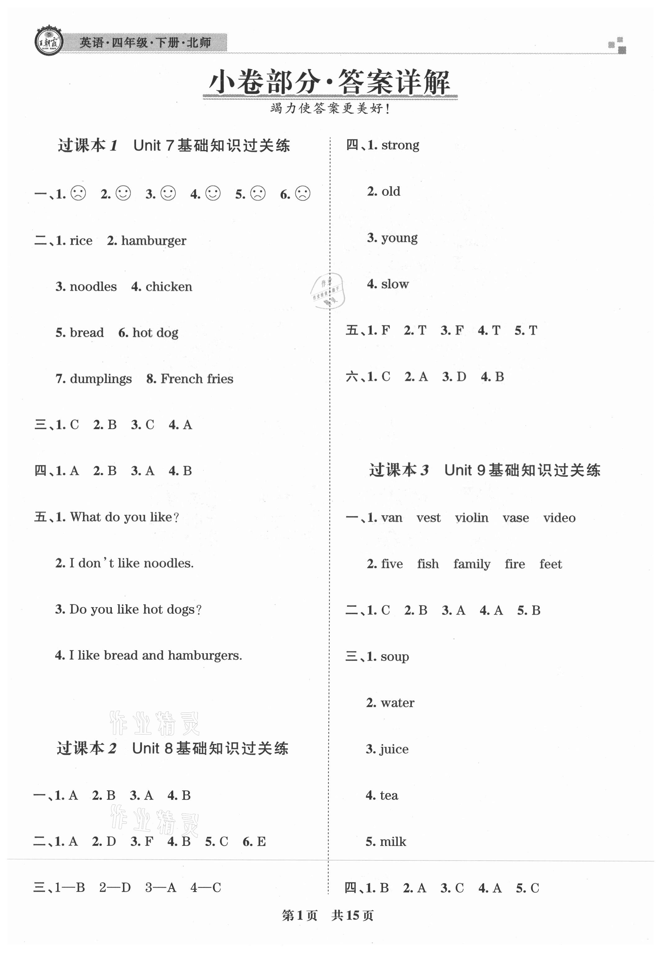 2021年王朝霞期末真題精編四年級(jí)英語(yǔ)下冊(cè)北師大版南陽(yáng)專版 參考答案第1頁(yè)