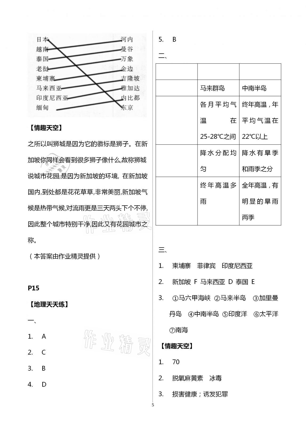 2021年新課堂暑假生活七年級地理人教版北京教育出版社 第5頁