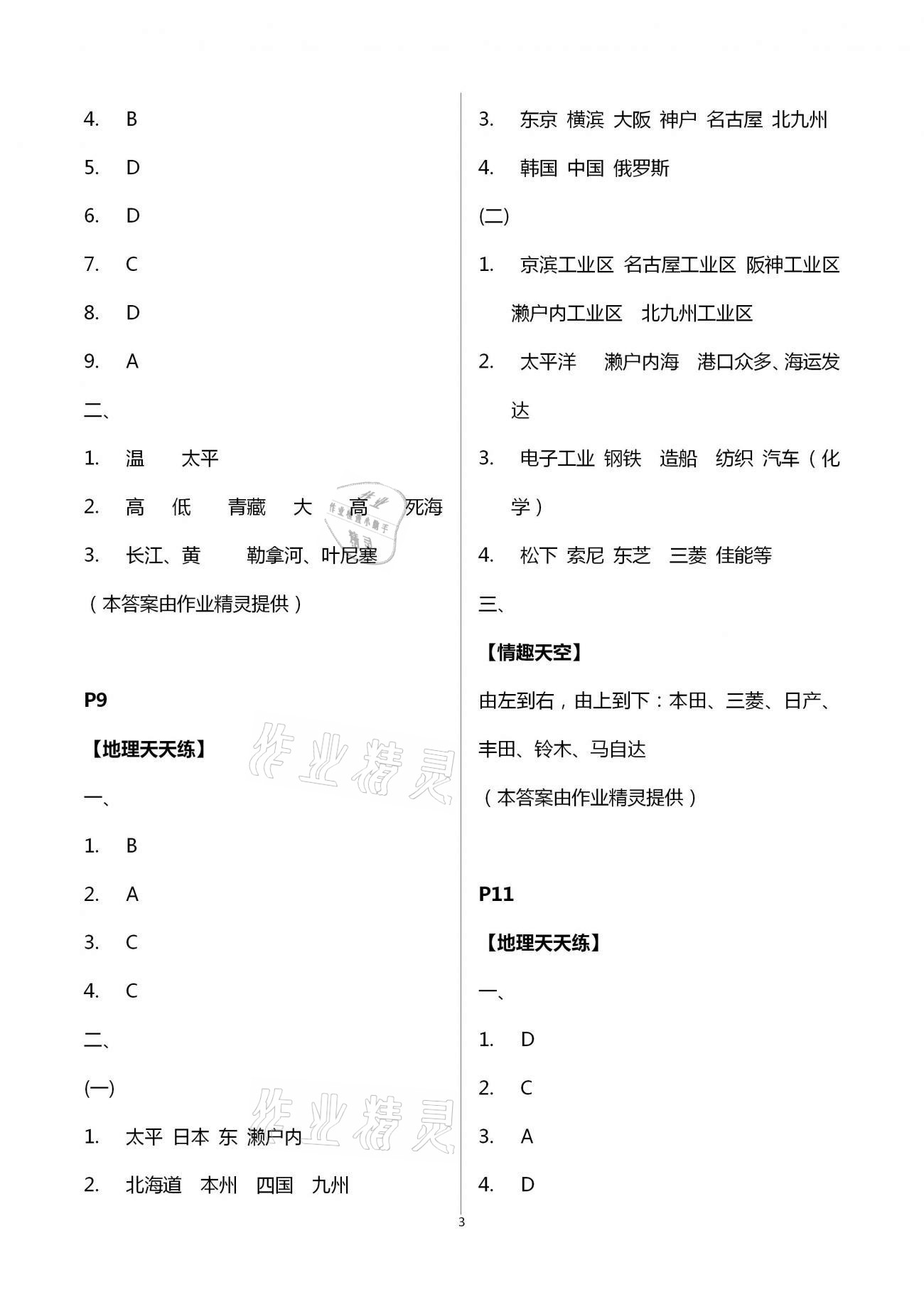 2021年新课堂暑假生活七年级地理人教版北京教育出版社 第3页