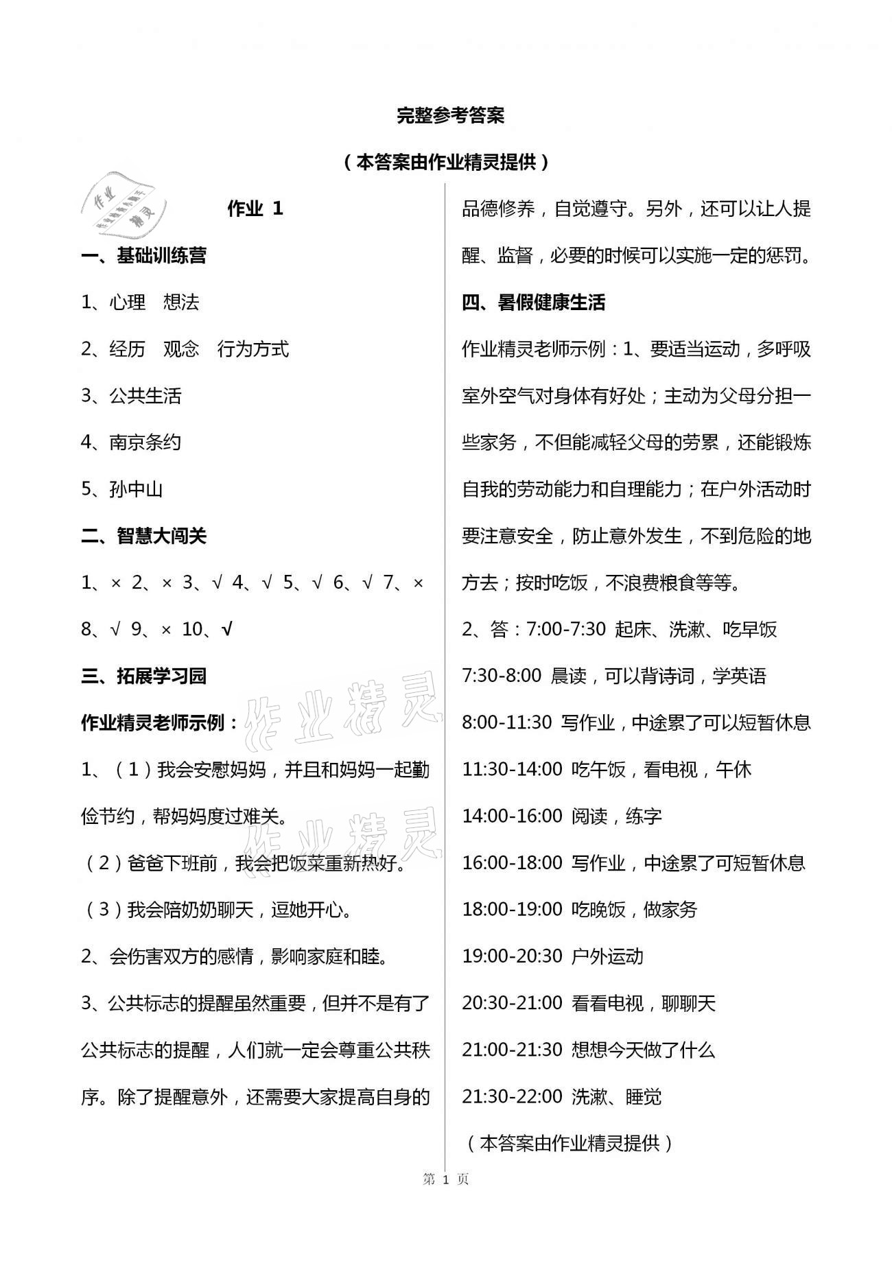 2021年暑假作业五年级科学思品湖南教育出版社 第1页