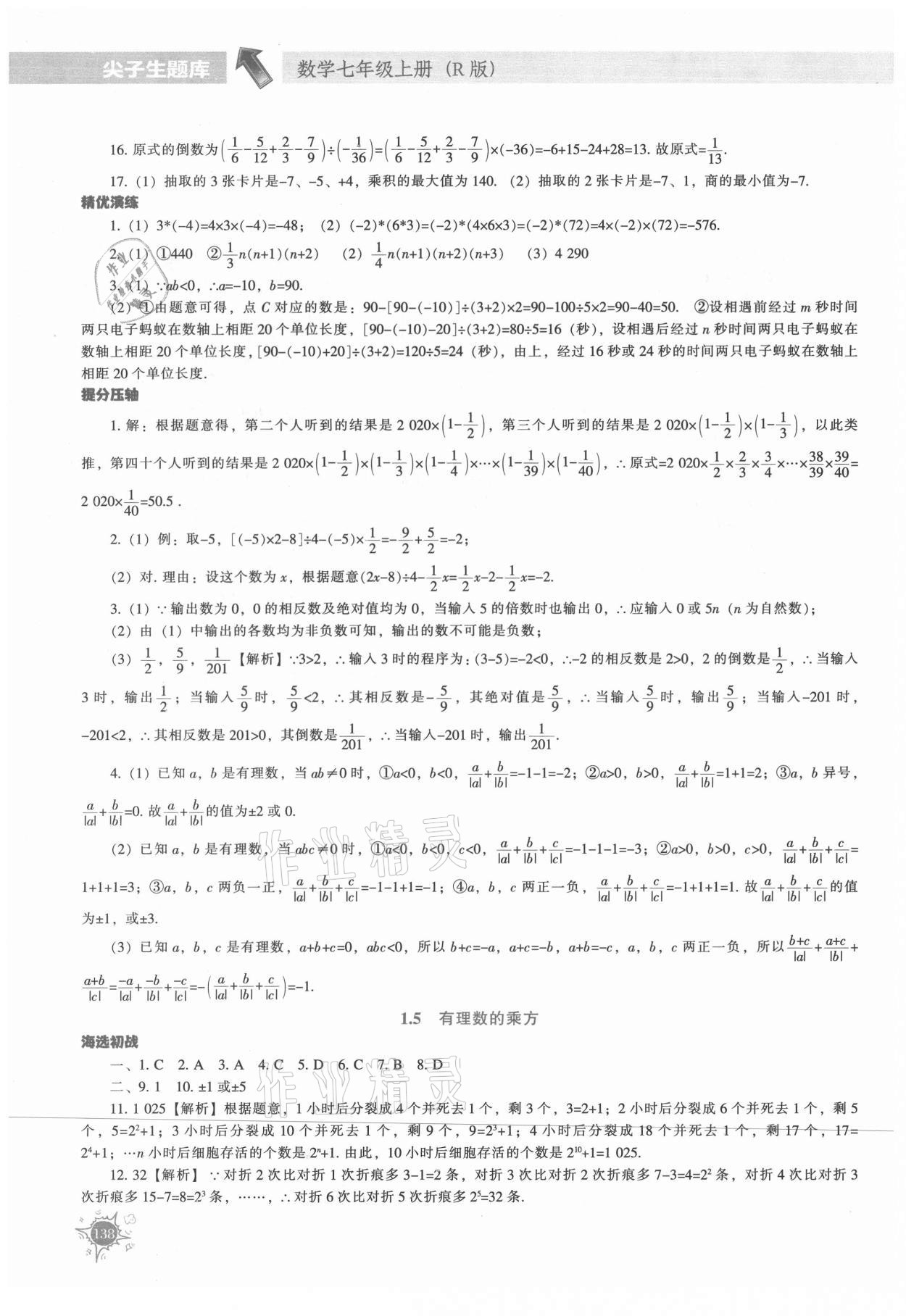 2021年尖子生题库七年级数学上册人教版 第4页